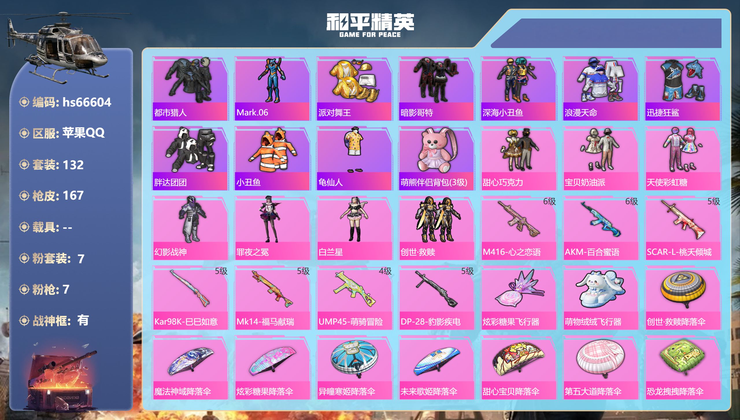 和平精英账号苹果QQhs66604 苹果手Q-10王牌印记-有战神框-7粉装-7特效枪-55468热力值-132套装-1