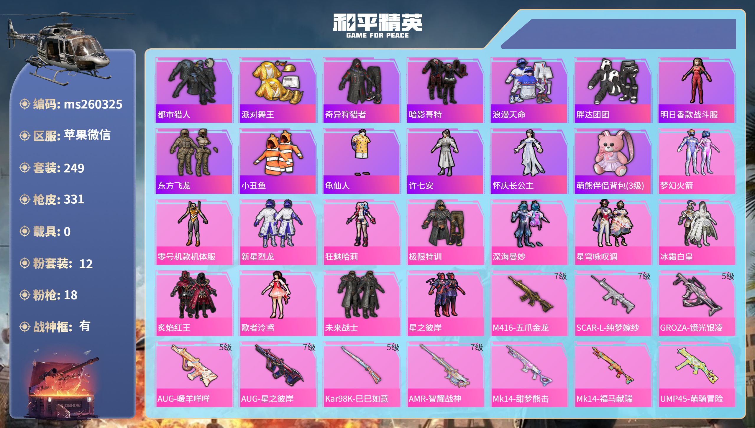 和平精英账号苹果微信苹果微信-23王牌印记-有战神框-12粉装-18特效枪-热力值-249套装-331枪皮-12卓越印记