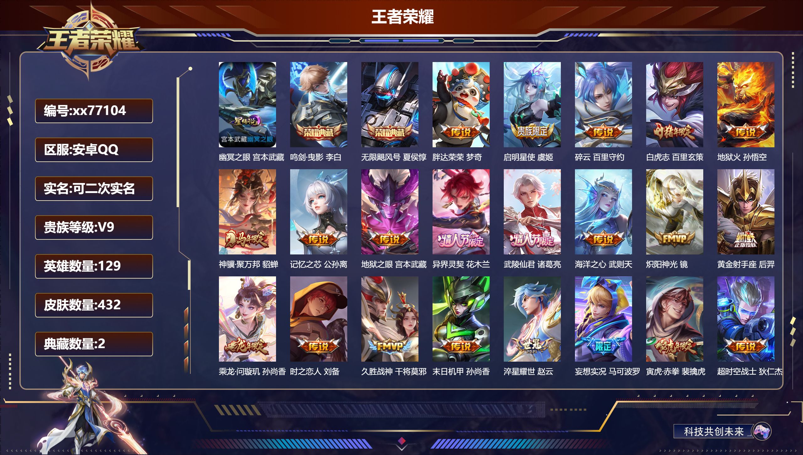 王者荣耀账号安卓QQ@77104 可二次 V9 贵族积分 安卓QQ/432皮肤/129英雄/2典藏/0珍品无双/0无双/