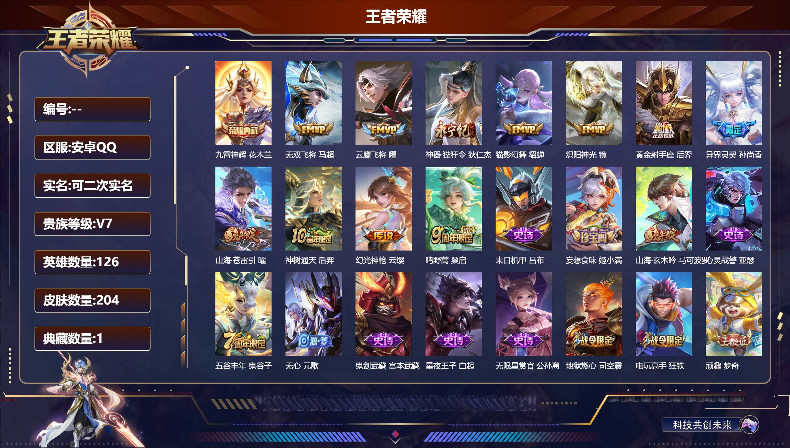 王者荣耀账号安卓QQV7-1典藏11传说 发育路40段 打野32段【典藏】 九霄神辉 【传说】 神树通天 幻光神枪 鸣野