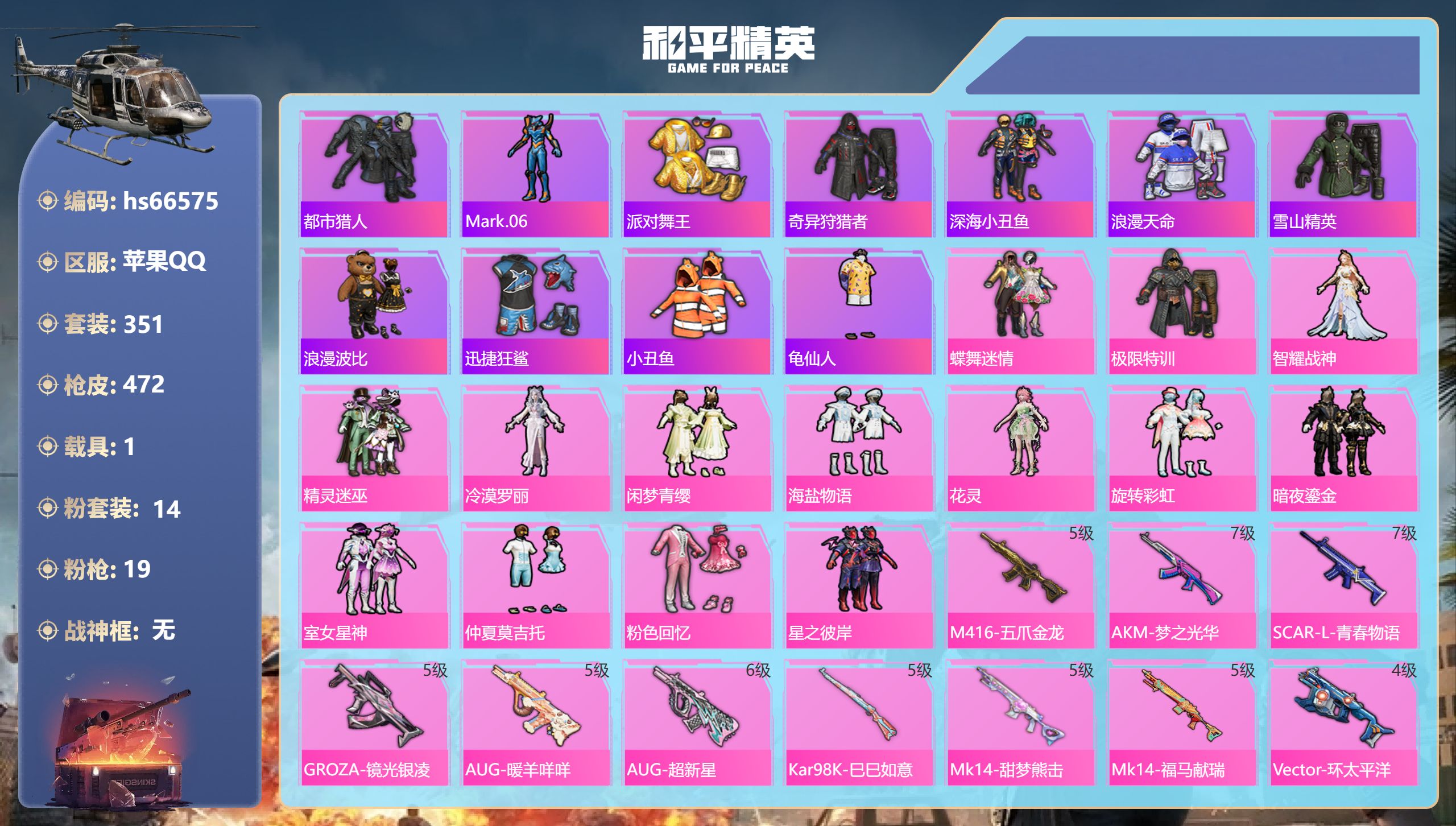 和平精英账号苹果QQhs66575 苹果手Q-22王牌印记-14粉装-19特效枪-1载具-热力值-351套装-472枪皮