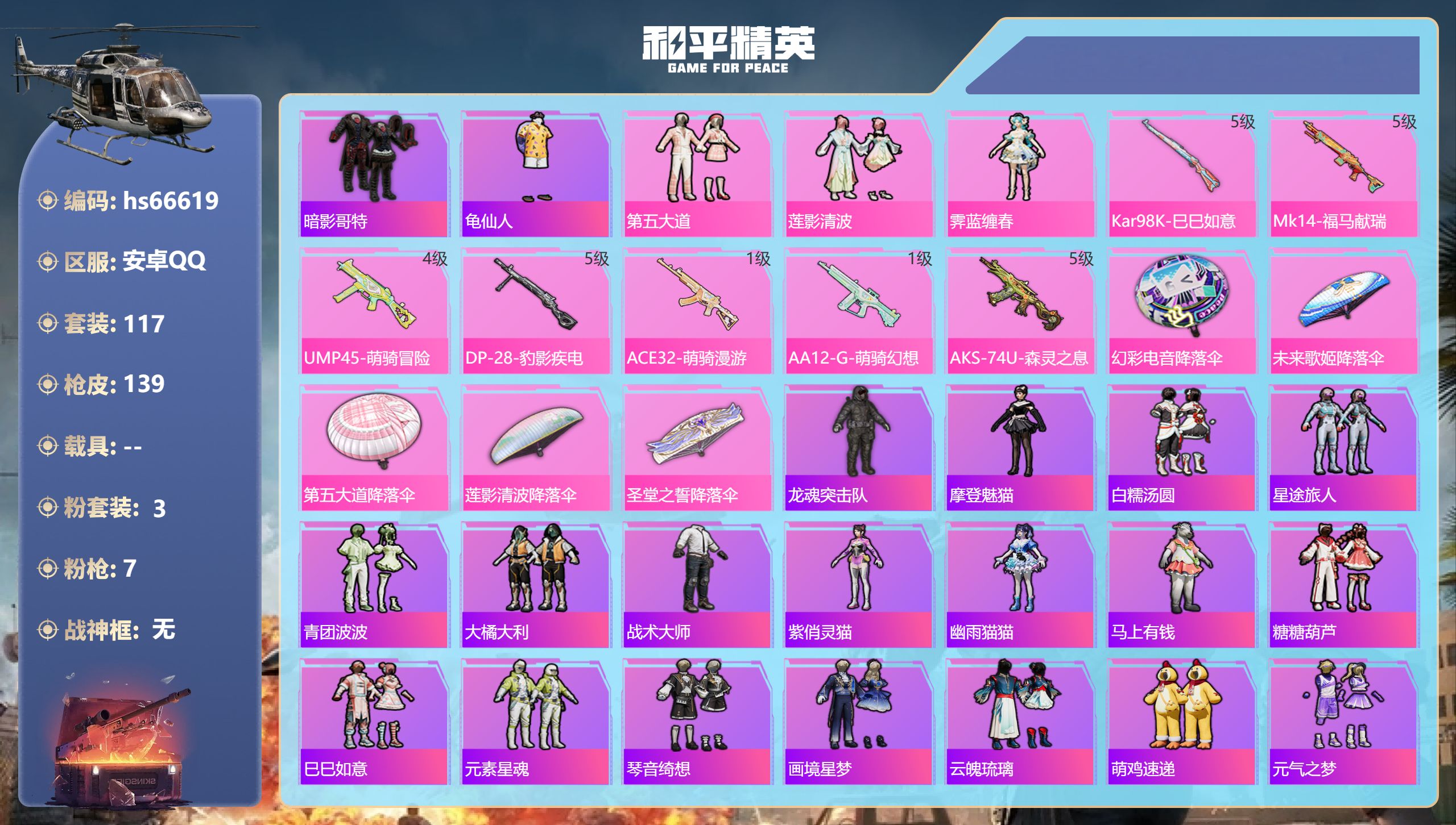 和平精英账号安卓QQhs66619 安卓手Q-9王牌印记-3粉装-7特效枪-38882热力值-117套装-139枪皮-2