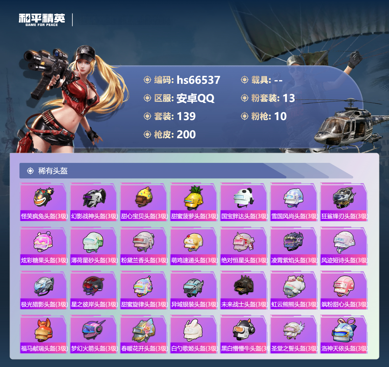 HPSJ4143234和平精英账号详情图10