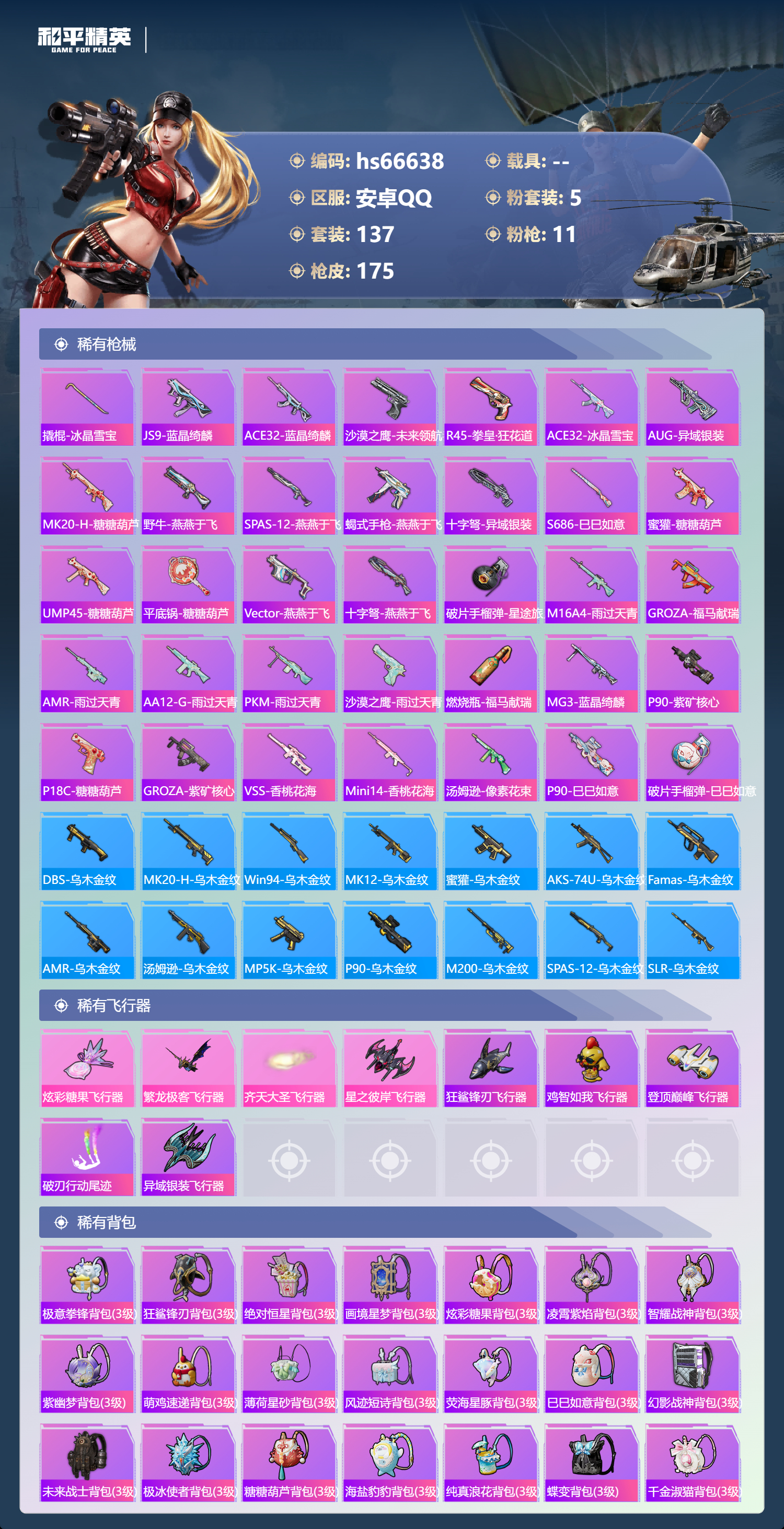 HPSJ4144013和平精英账号详情图7