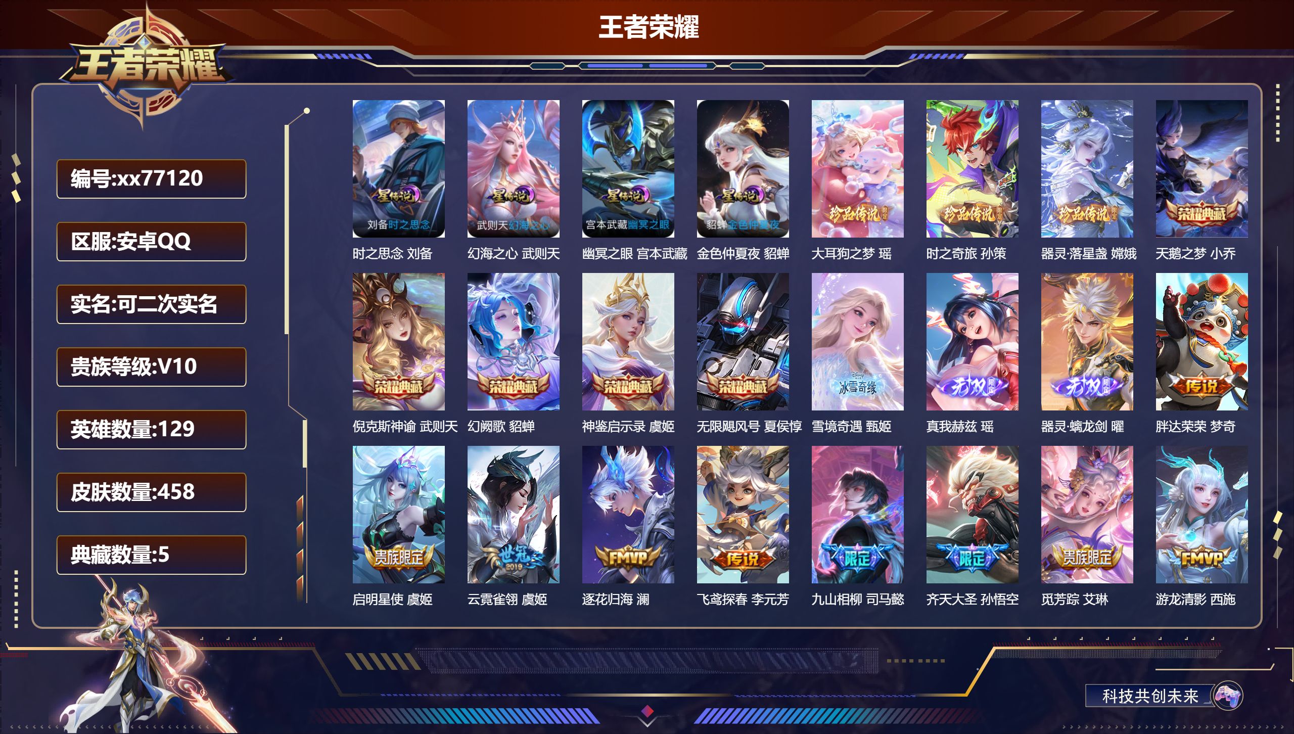 王者荣耀账号安卓QQ@77120 可二次 V10 贵族积分 安卓QQ/458皮肤/129英雄/5典藏/0珍品无双/3无双