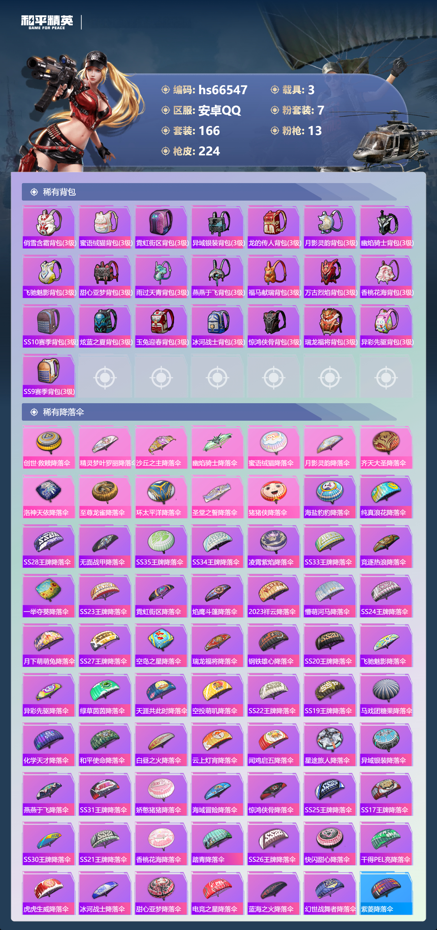 HPSJ4143676和平精英账号详情图10 HPSJ4143676和平精英账号详情图10