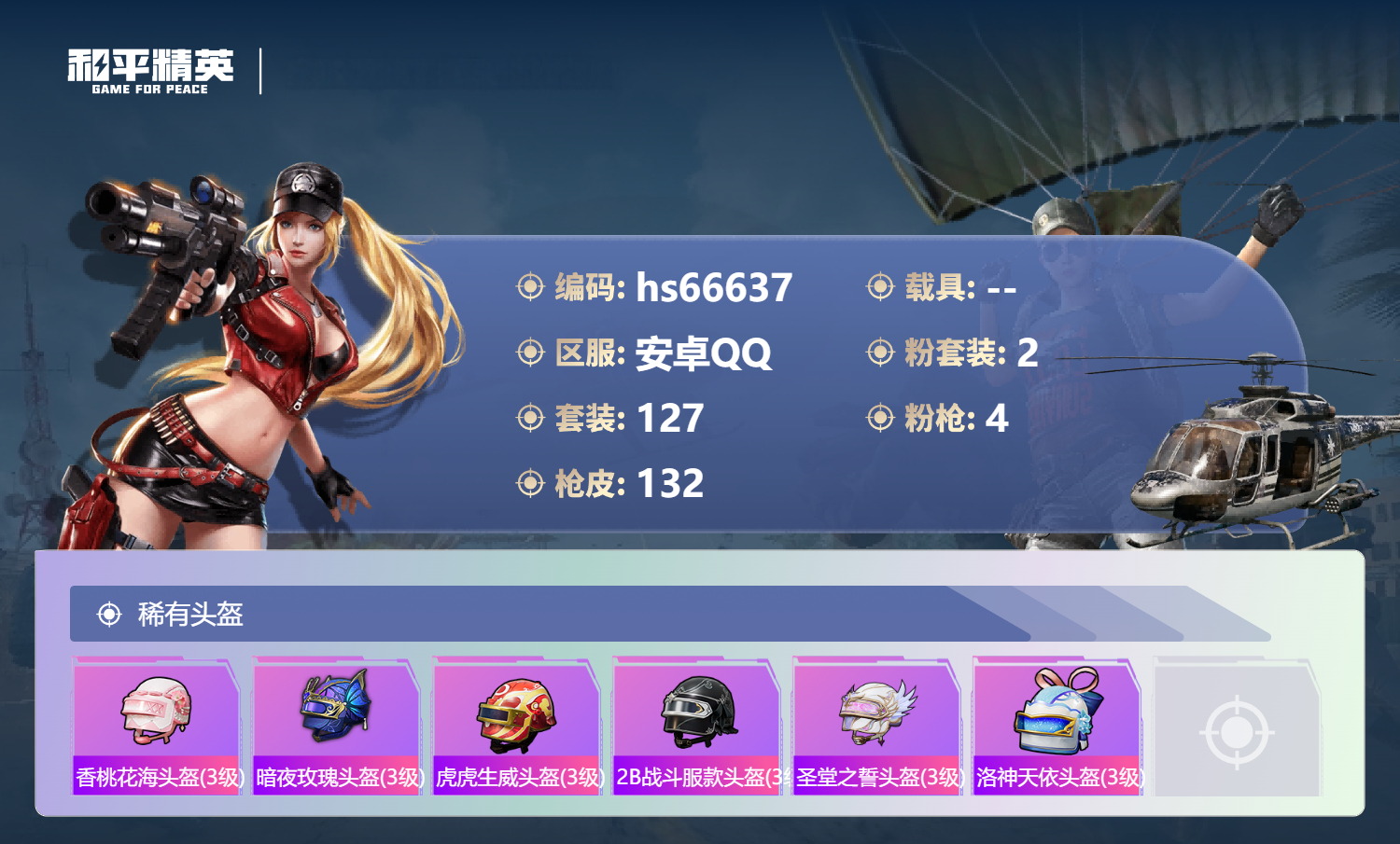 HPSJ4143983和平精英账号详情图9 HPSJ4143983和平精英账号详情图9