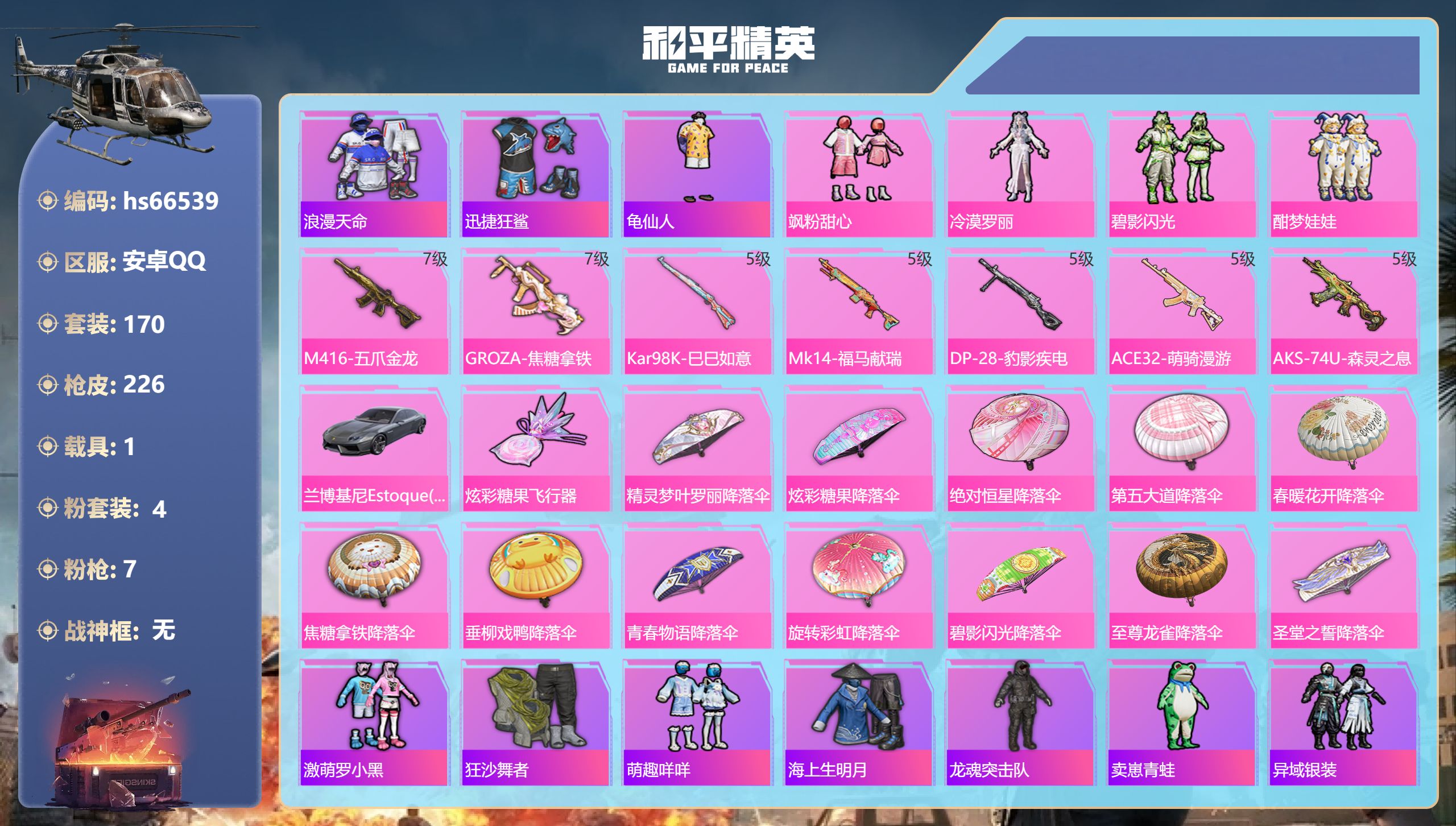 和平精英账号安卓QQhs66539 安卓手Q-21王牌印记-4粉装-7特效枪-1载具-74084热力值-170套装-22