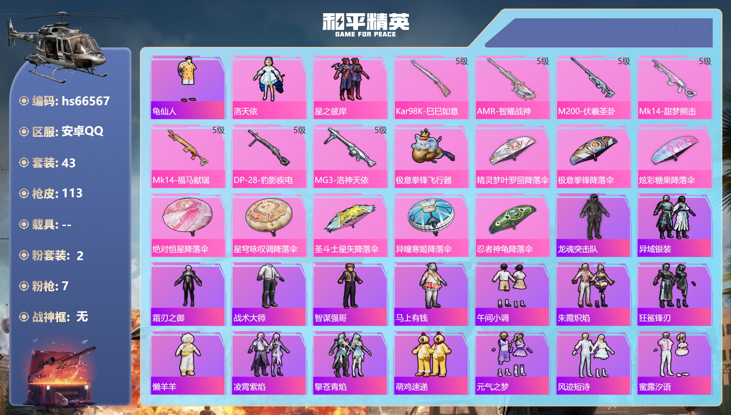 和平精英账号安卓QQhs66567 安卓手Q-4王牌印记-2粉装-7特效枪-28727热力值-43套装-113枪皮-2卓