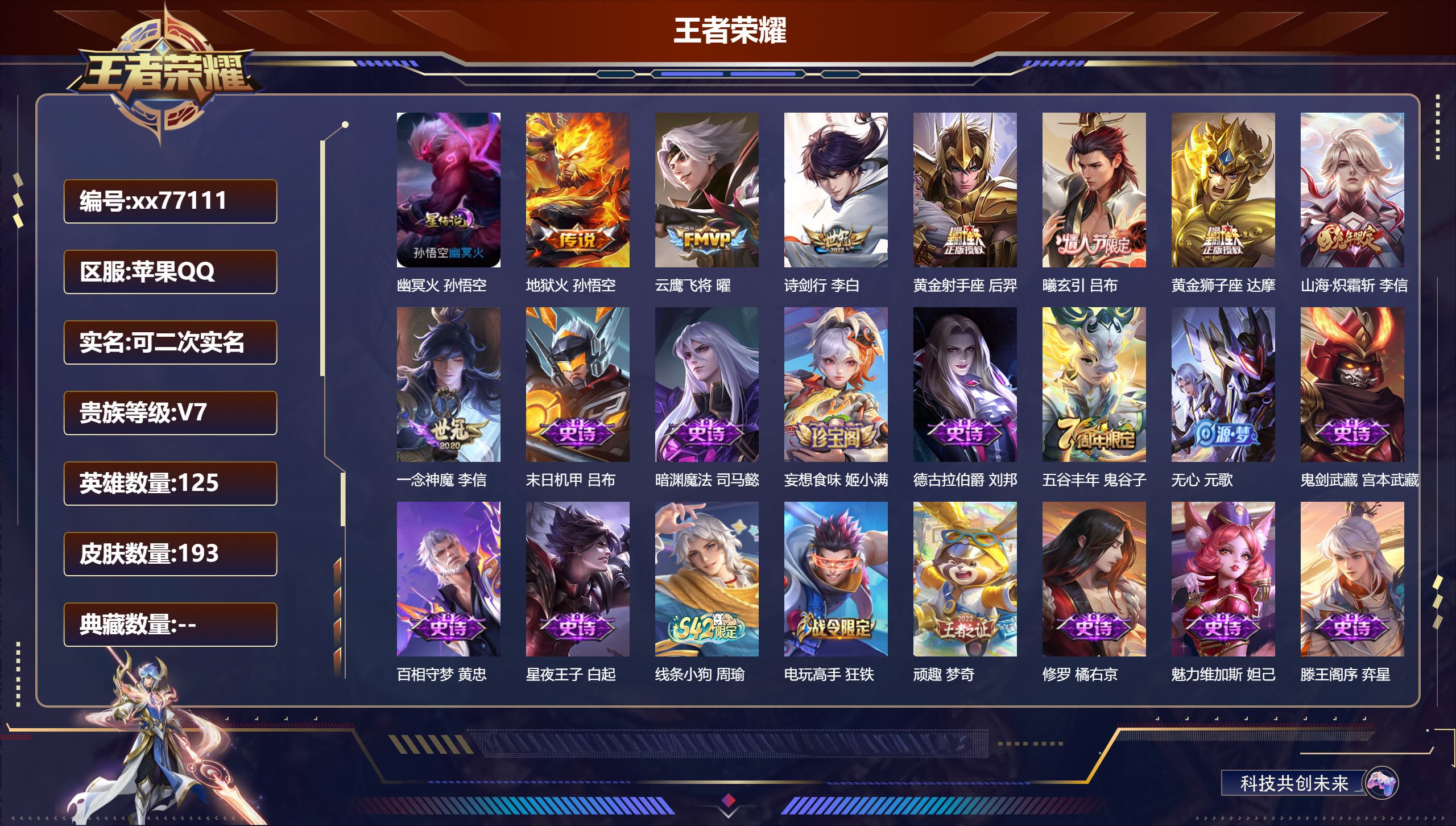 王者荣耀账号苹果QQ@77111 可二次 V7 贵族积分29891 苹果QQ/193皮肤/125英雄/0典藏/0珍品无双