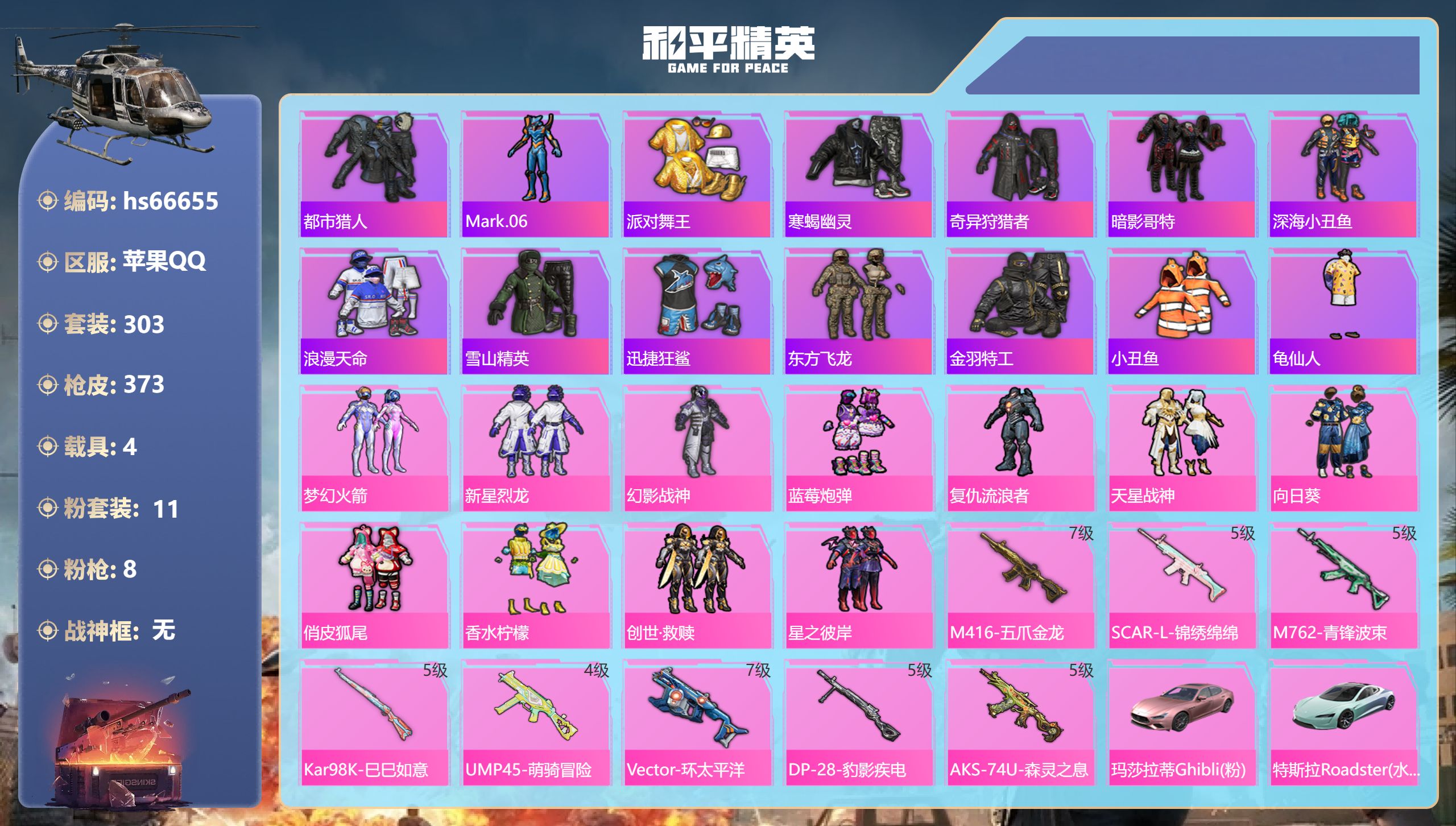 和平精英账号苹果QQhs66655 苹果手Q-24王牌印记-11粉装-8特效枪-4载具-热力值-303套装-373枪皮-