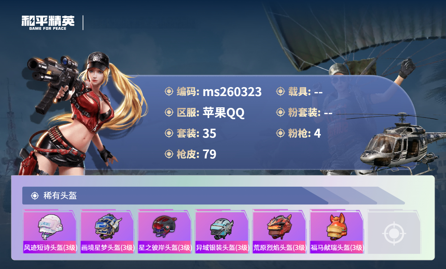 HPLX4141161和平精英账号详情图4