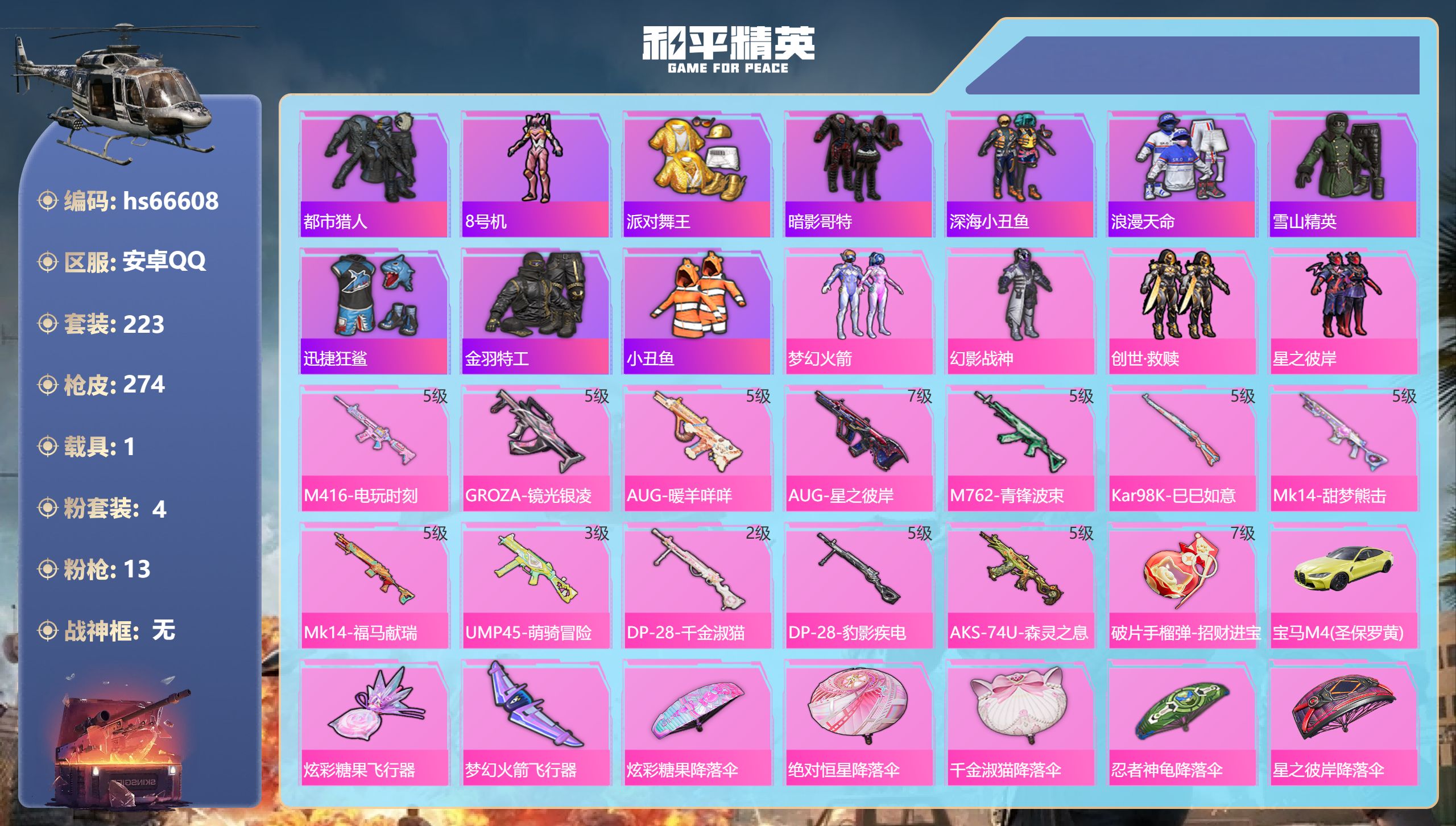 和平精英账号安卓QQhs66608 安卓手Q-11王牌印记-4粉装-13特效枪-1载具-85203热力值-223套装-2