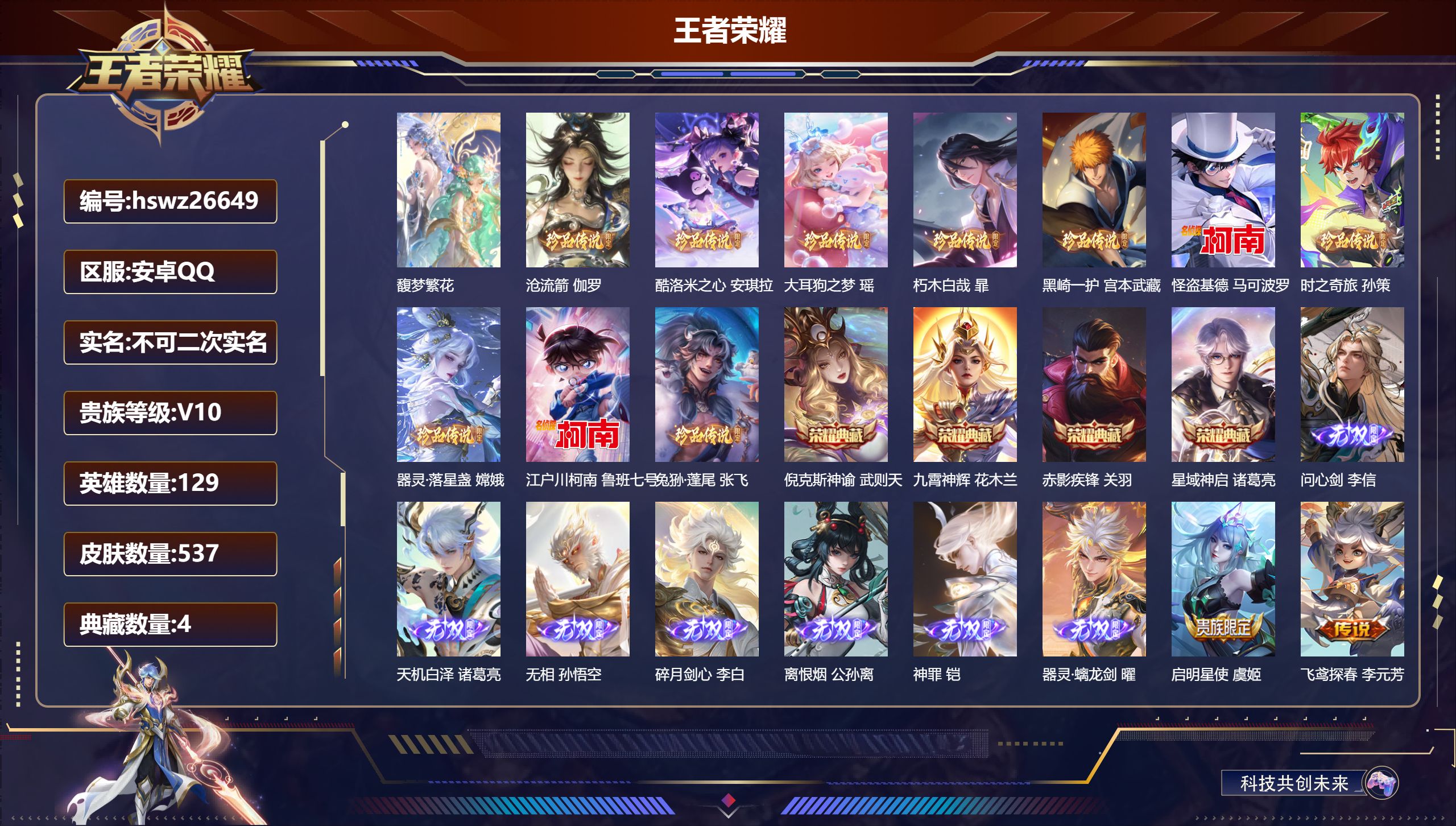 王者荣耀账号安卓QQ129英雄-537皮肤-安卓QQ/至圣王者/537皮肤/129英雄/4典藏/1珍品无双/7无双/10