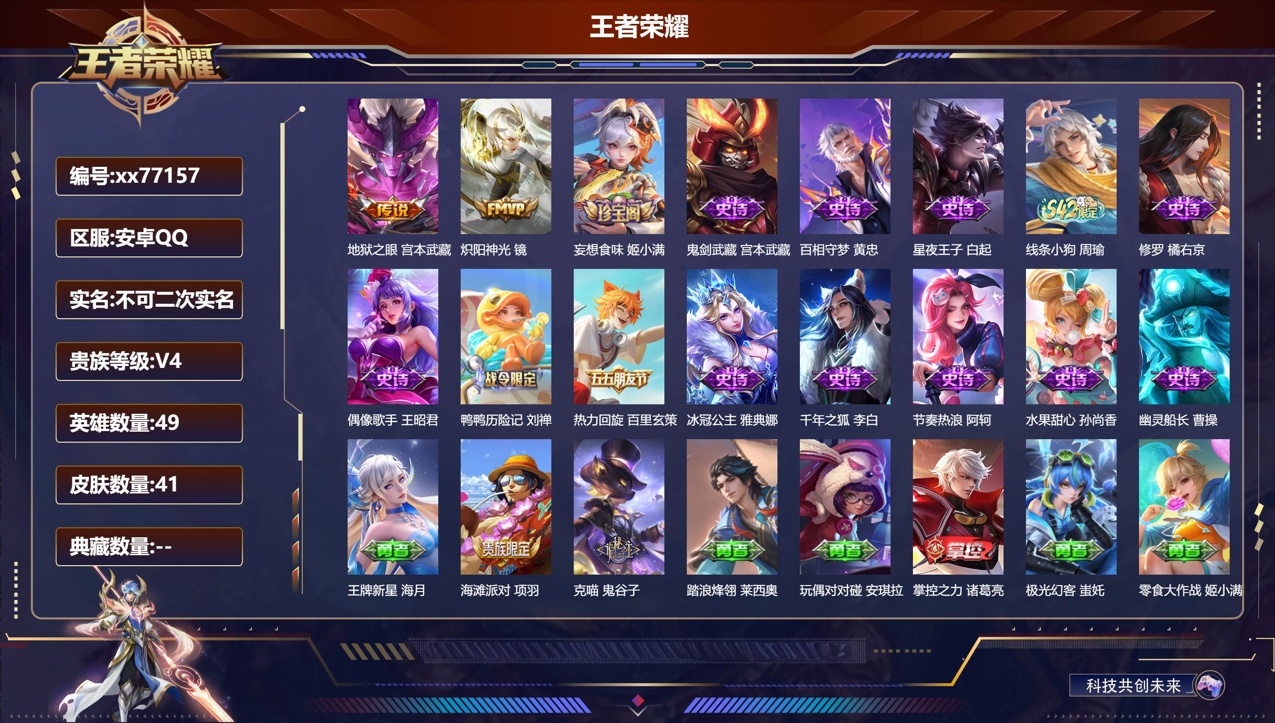 王者荣耀账号安卓QQ@77157 不包人脸 V4 贵族积分4328 安卓QQ/41皮肤/49英雄/0典藏/0珍品无双/0