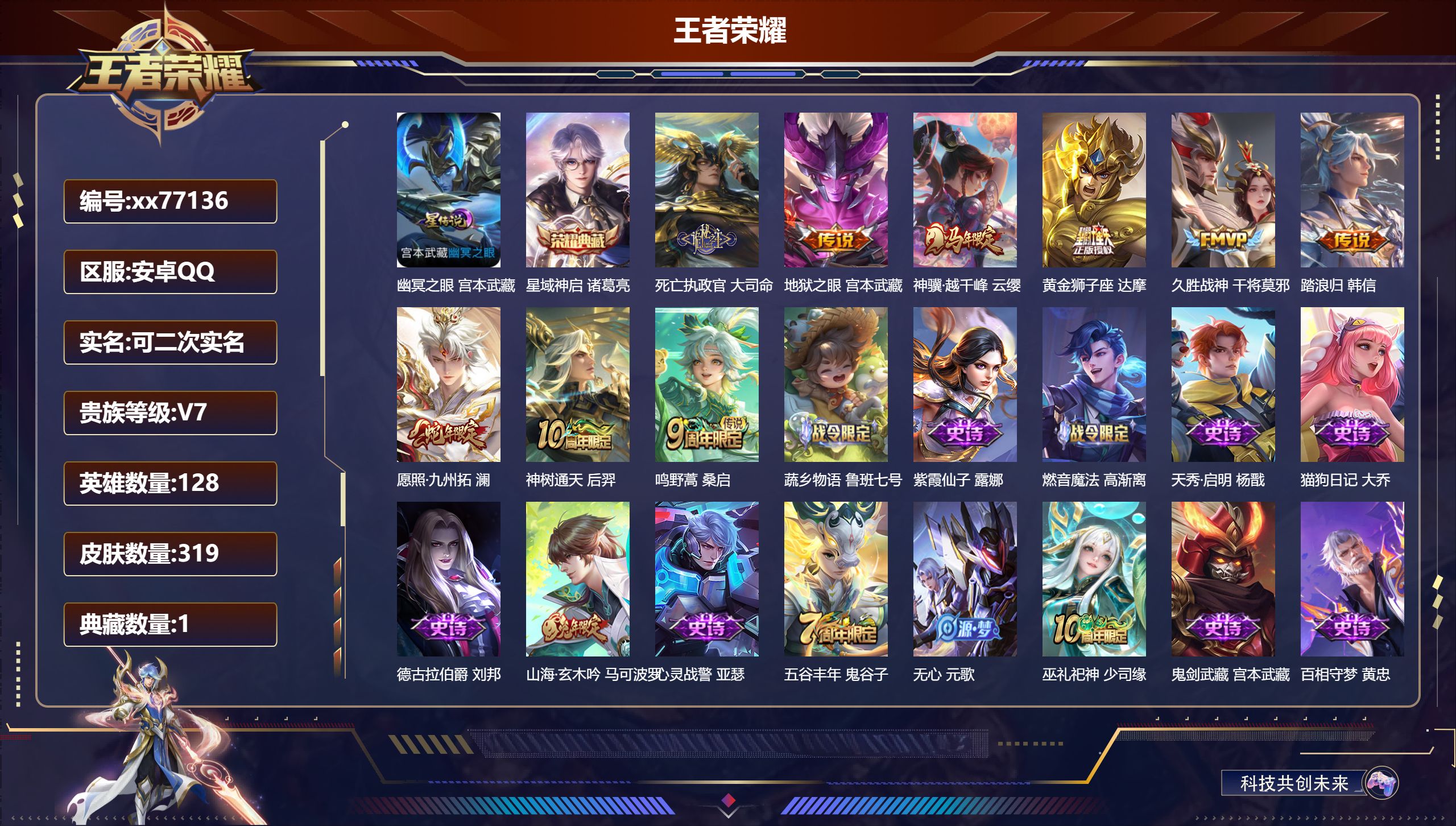 王者荣耀账号安卓QQ@77136 可二次 V7 贵族积分26924 安卓QQ/319皮肤/128英雄/1典藏/0珍品无双