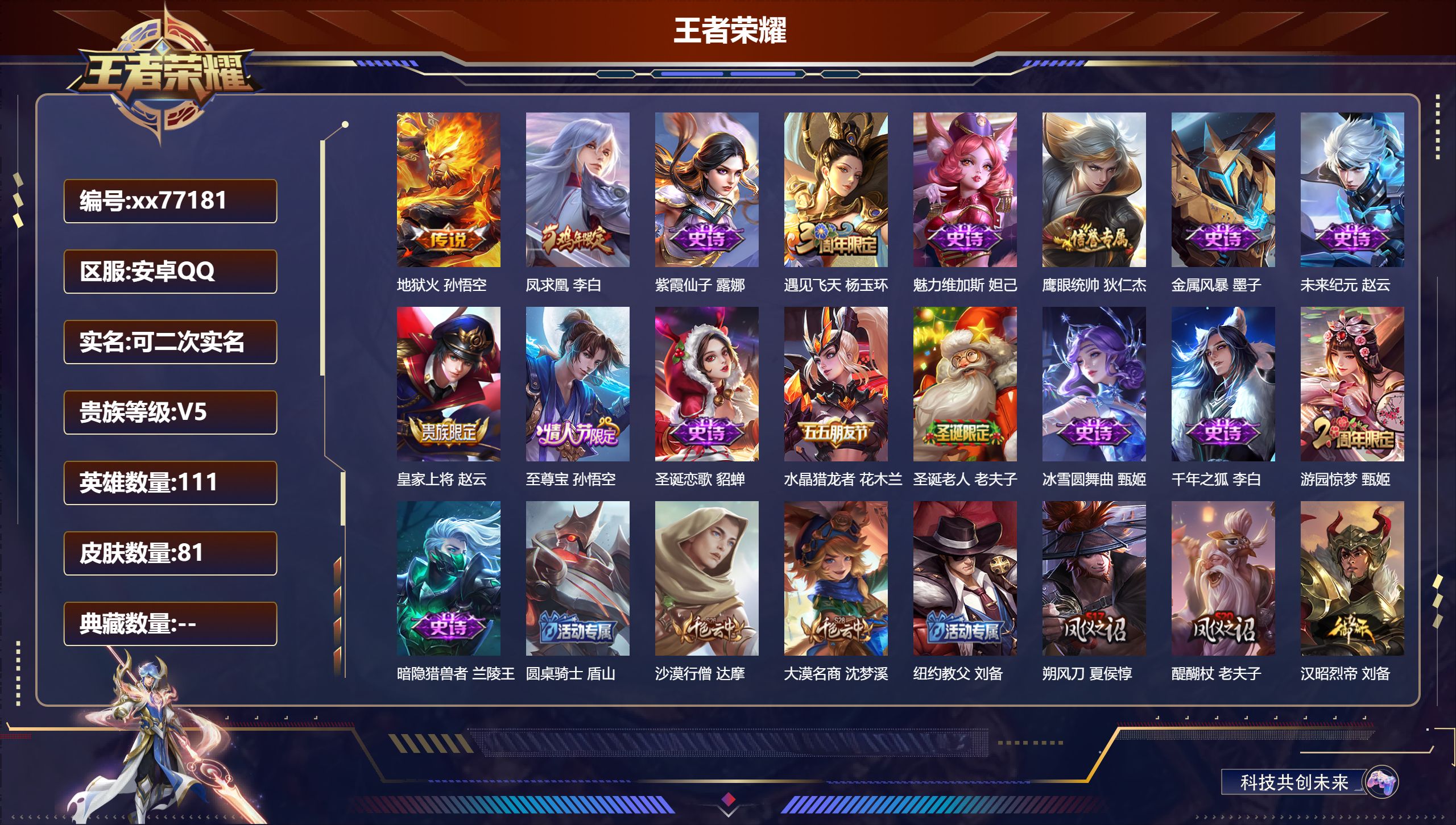 王者荣耀账号安卓QQ@77181 可二次 V5 贵族积分8116 安卓QQ/81皮肤/111英雄/0典藏/0珍品无双/0