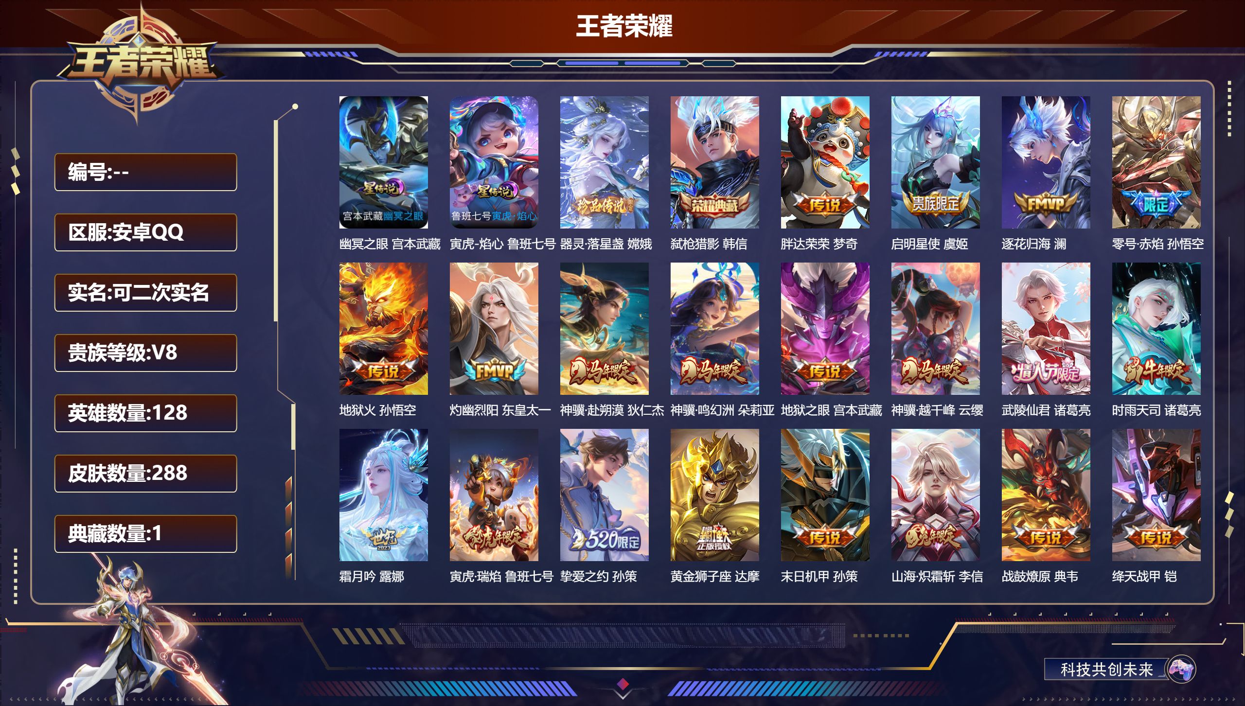 王者荣耀账号安卓QQ128英雄-288皮肤-V8-1典藏1珍品传说23传说 2星传说 寅虎焰心 幽冥之眼【典藏】 弑枪猎