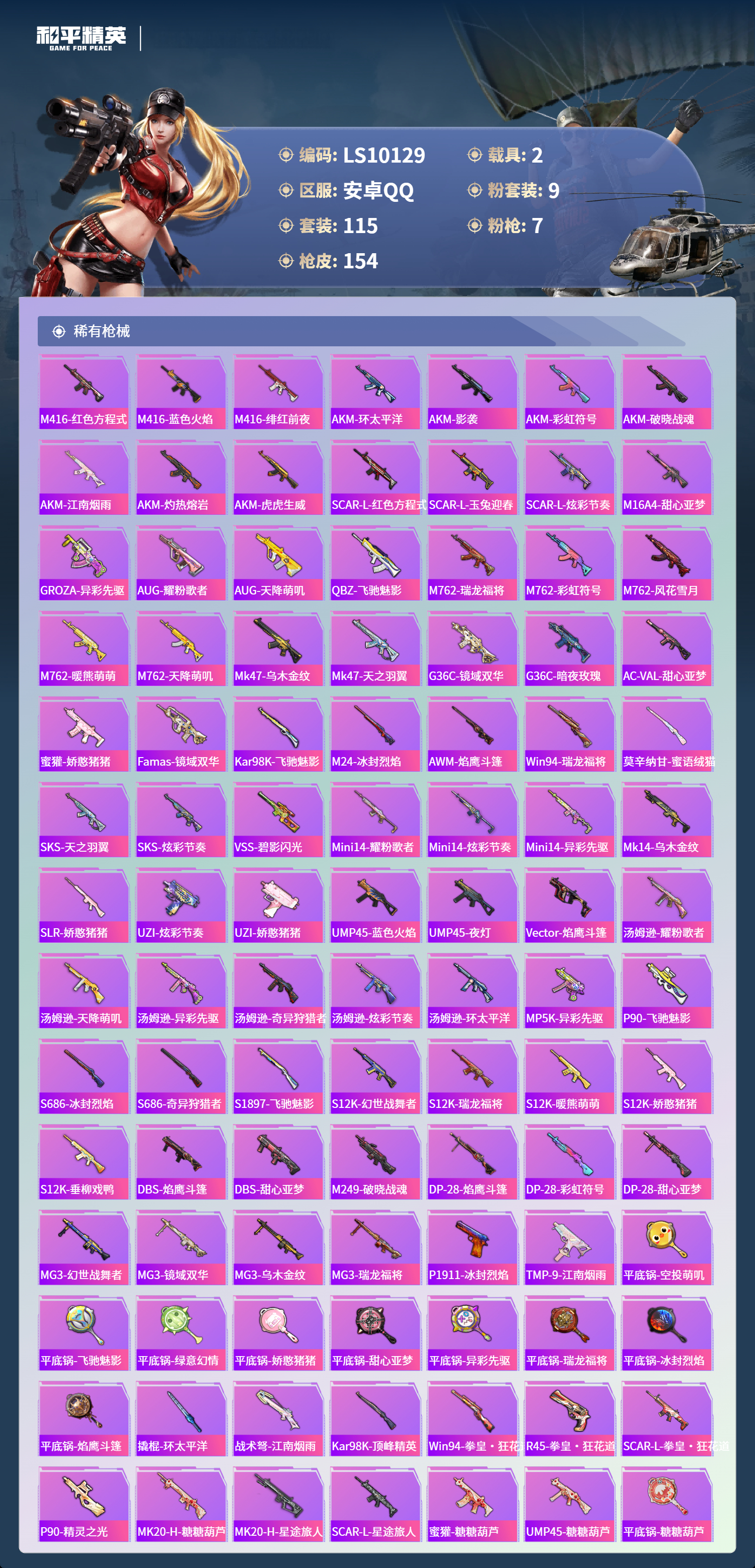 HPLX4141566和平精英账号详情图4