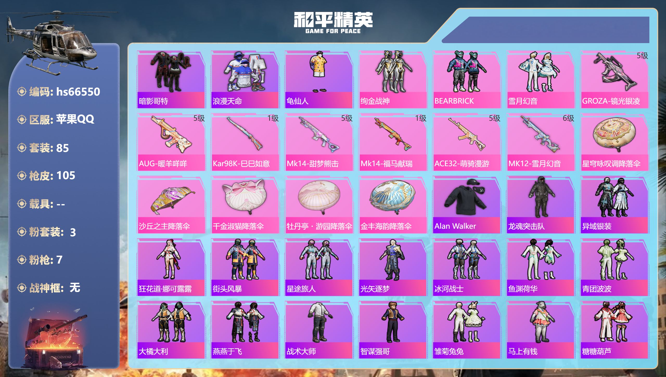 和平精英账号苹果QQhs66550 苹果手Q-3王牌印记-3粉装-7特效枪-29525热力值-85套装-105枪皮-3卓