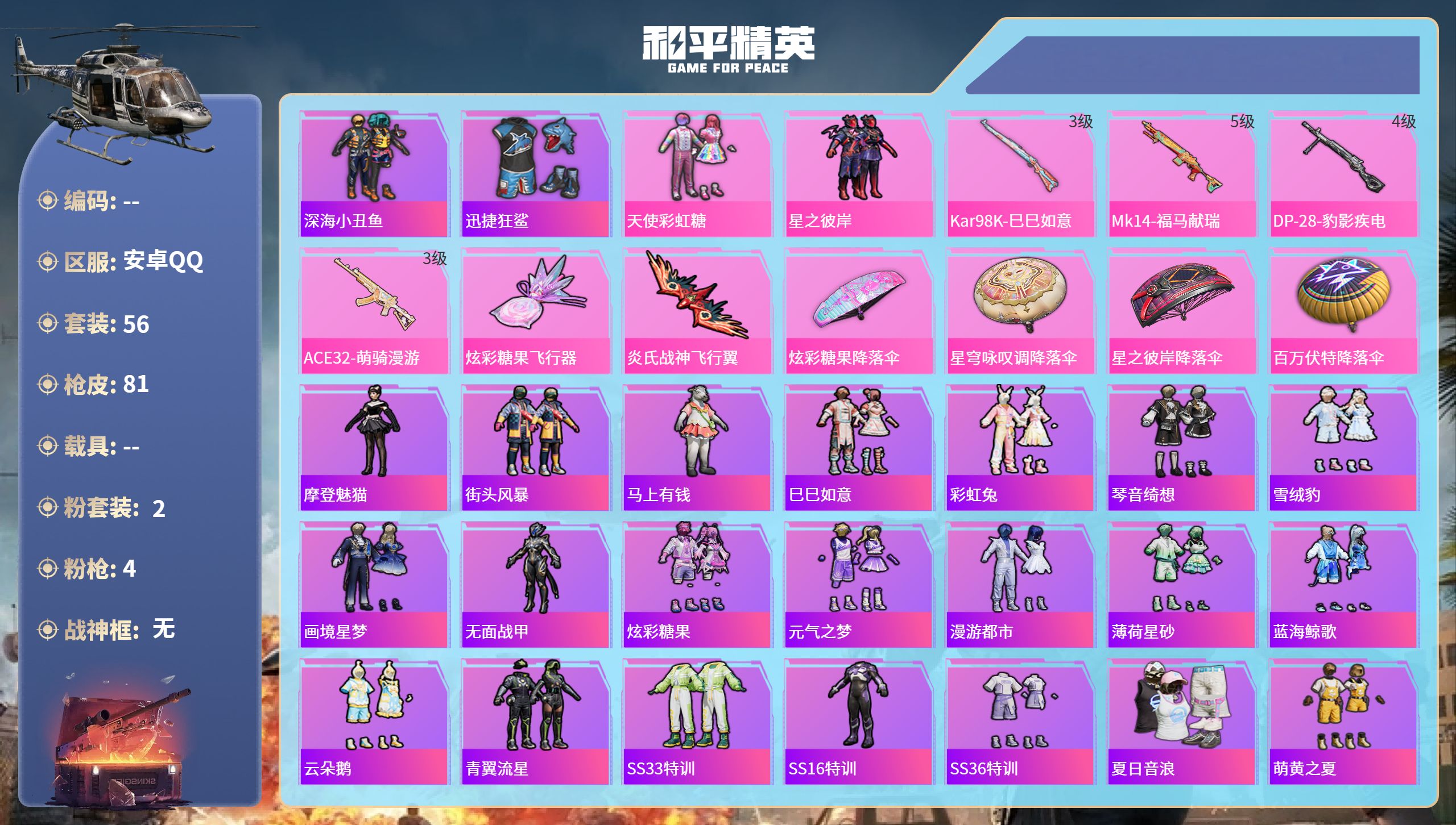 和平精英账号安卓QQ0载具-56套装-81枪皮-安卓手Q-0王牌印记-2粉装-4特效枪-22976热力值-56套装-81