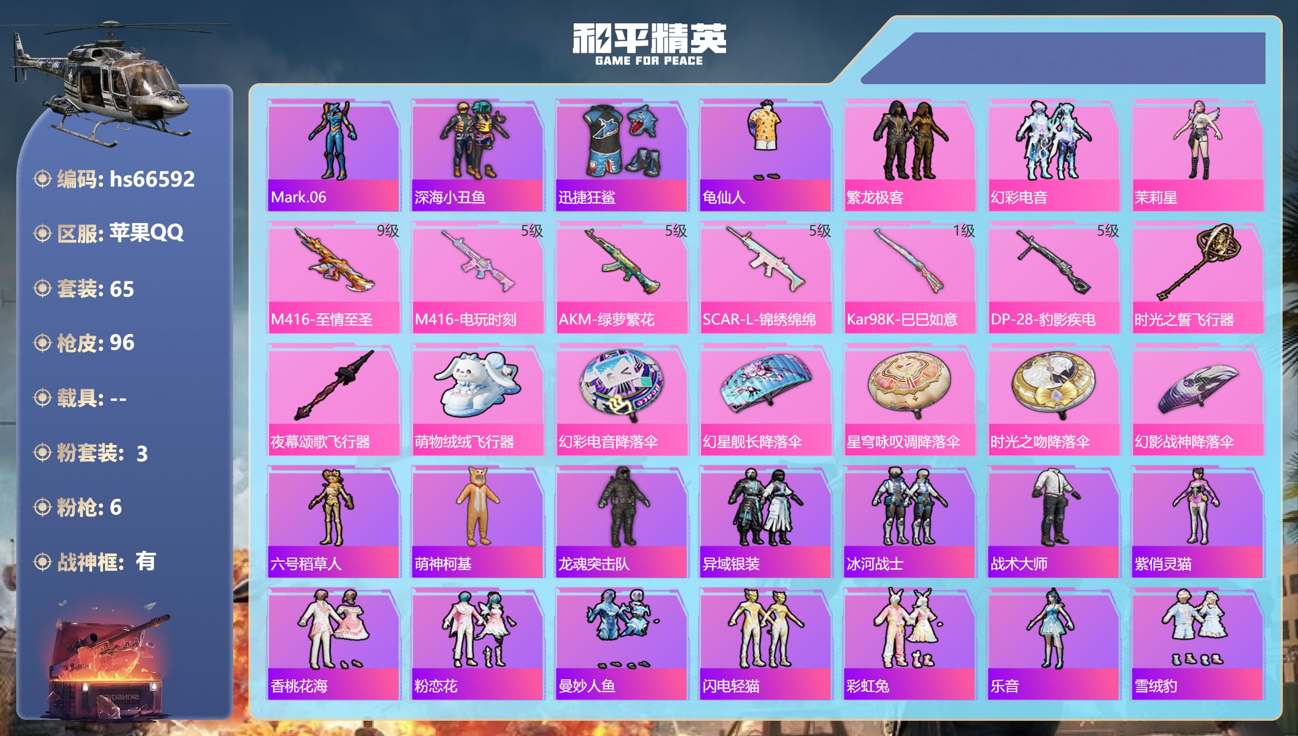 和平精英账号苹果QQhs66592 苹果手Q-7王牌印记-有战神框-3粉装-6特效枪-32440热力值-65套装-96枪