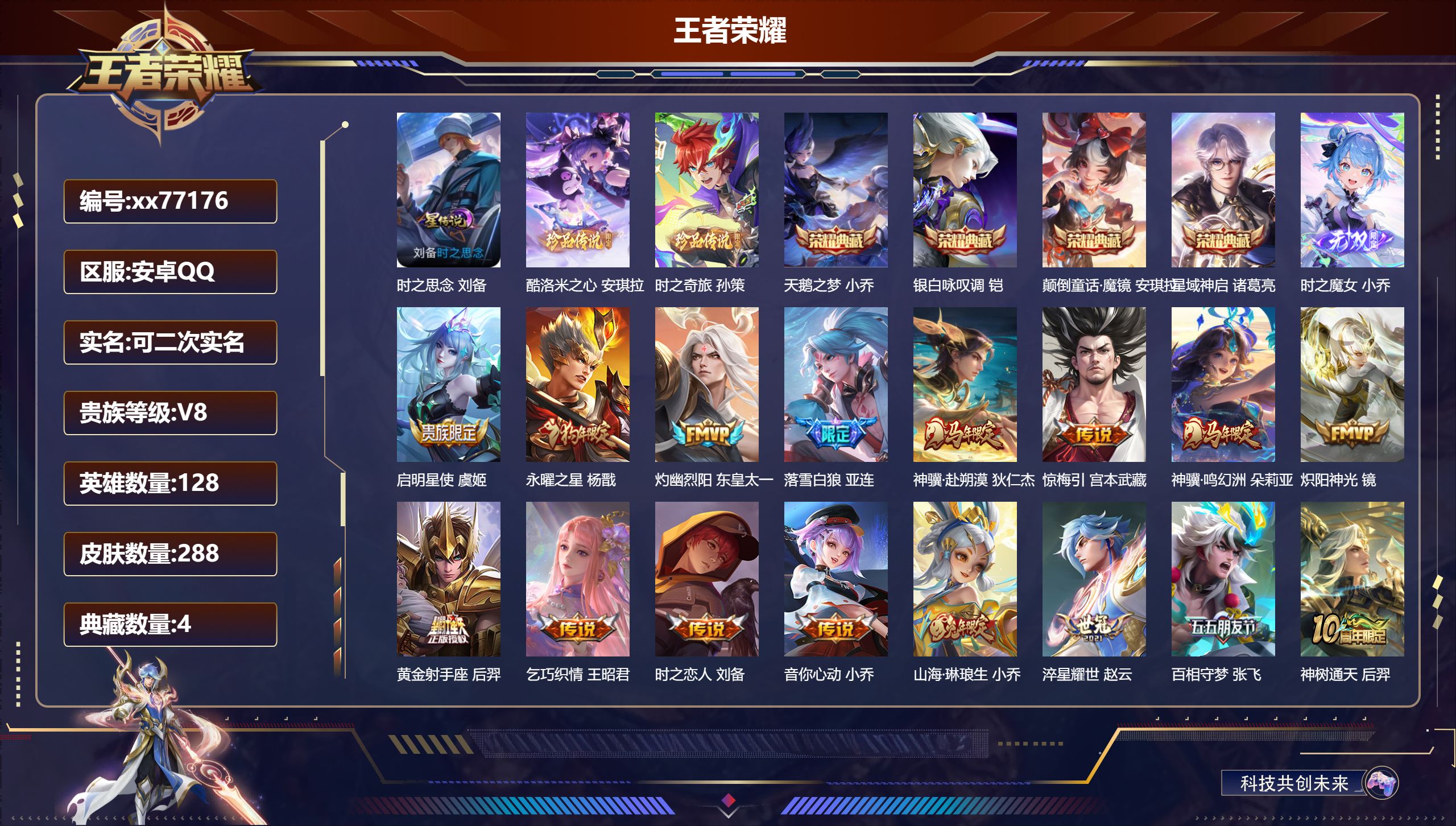 王者荣耀账号安卓QQ@77176 可二次 V8 贵族积分59144 安卓QQ/288皮肤/128英雄/4典藏/0珍品无双