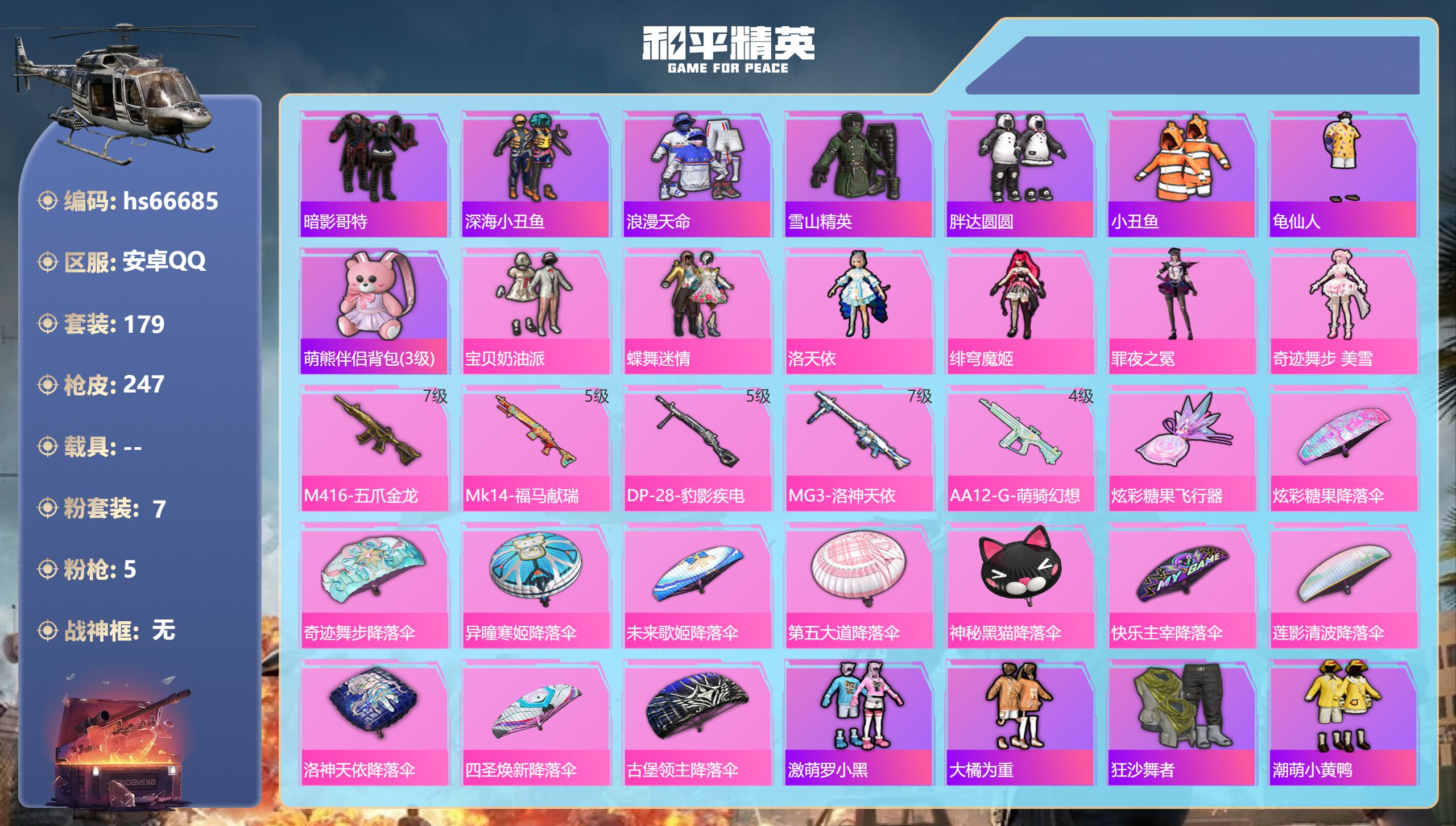 和平精英账号安卓QQhs66685 安卓手Q-13王牌印记-7粉装-5特效枪-74317热力值-179套装-247枪皮-