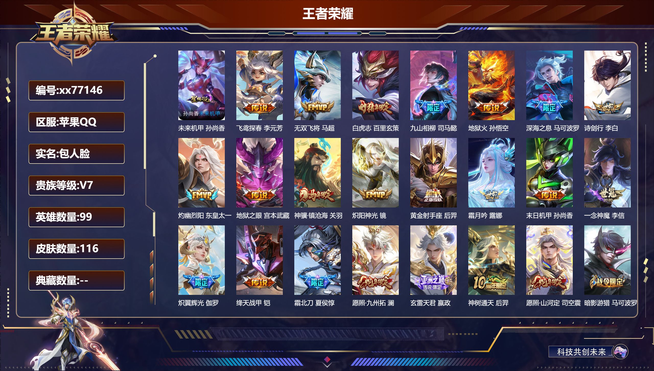 王者荣耀账号苹果QQ@77146 包人脸 V7 贵族积分35397 苹果QQ/116皮肤/99英雄/0典藏/0珍品无双/