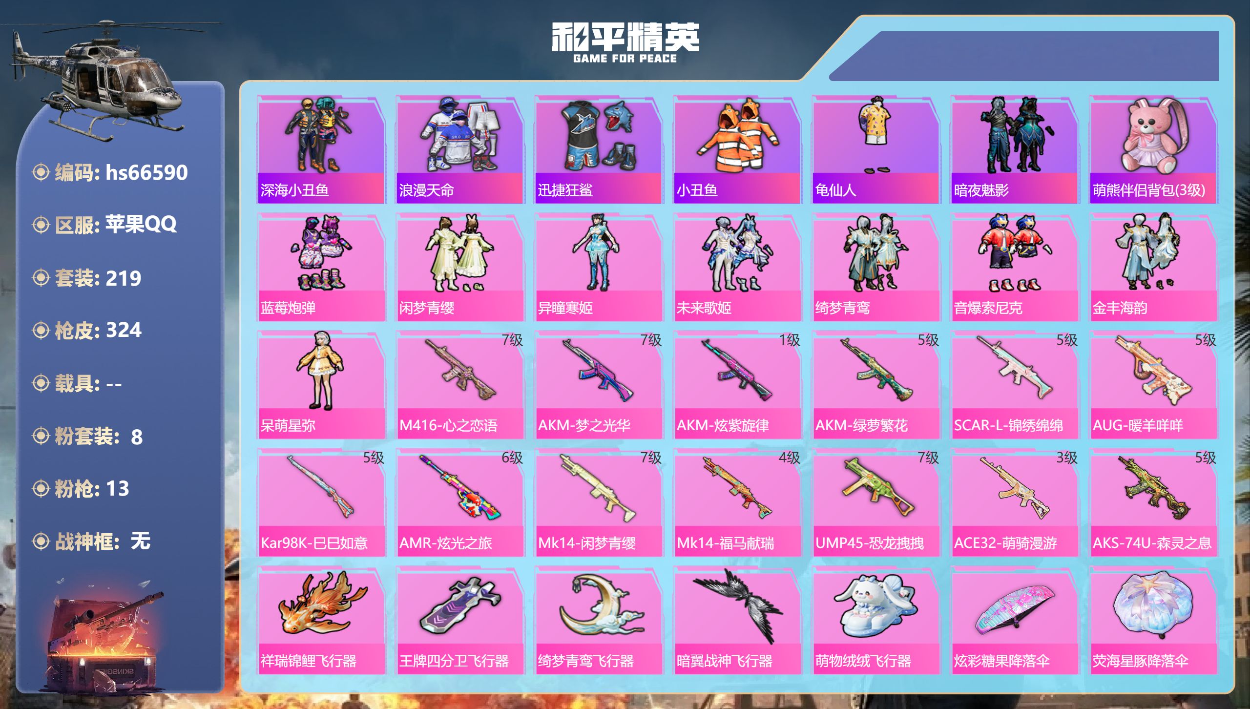 和平精英账号苹果QQhs66590 苹果手Q-18王牌印记-8粉装-13特效枪-热力值-219套装-324枪皮-8卓越印