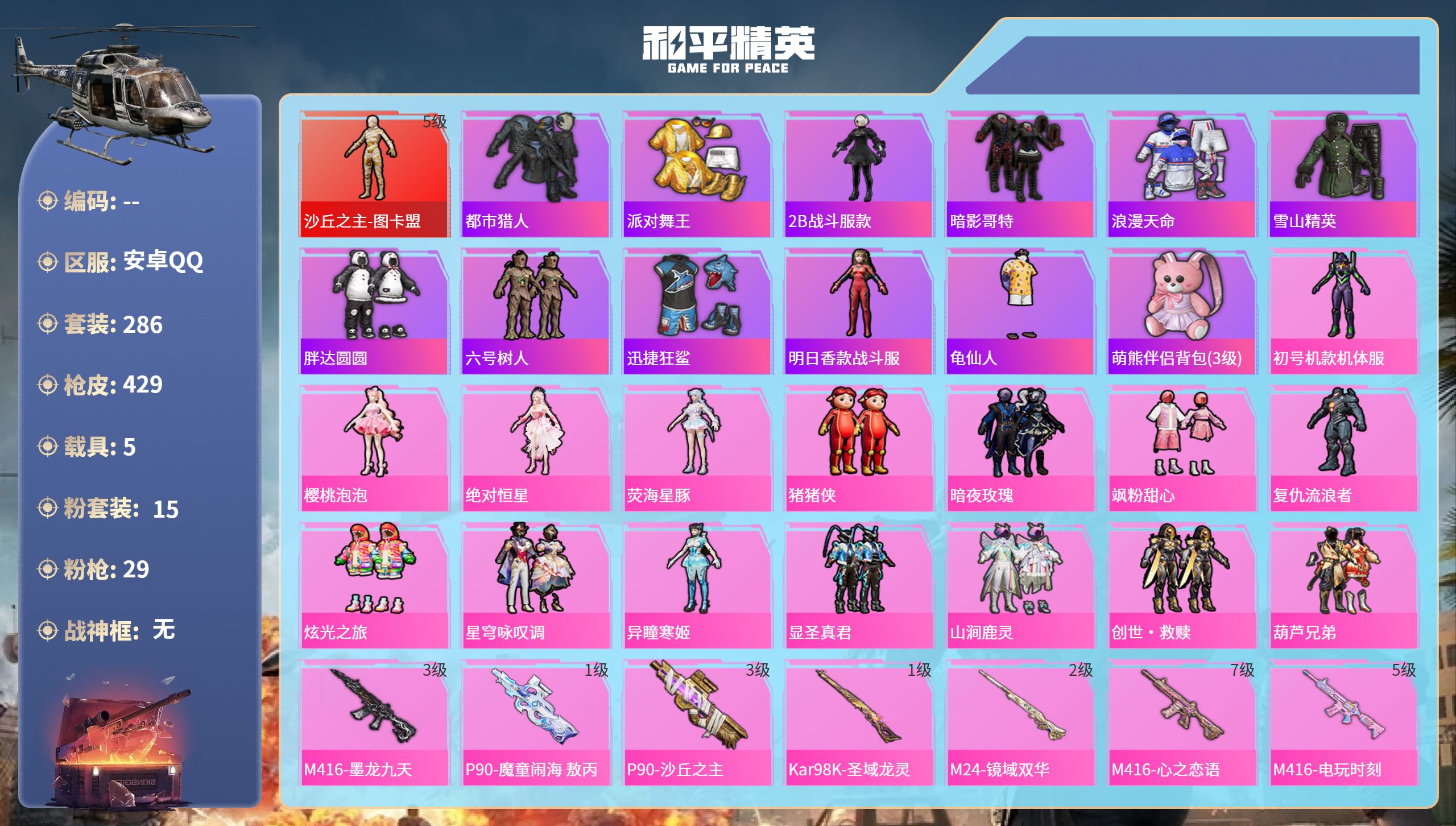 和平精英账号安卓QQ5载具-286套装-429枪皮-安卓手Q-28王牌印记-1红装-15粉装-29特效枪-5载具-热力值