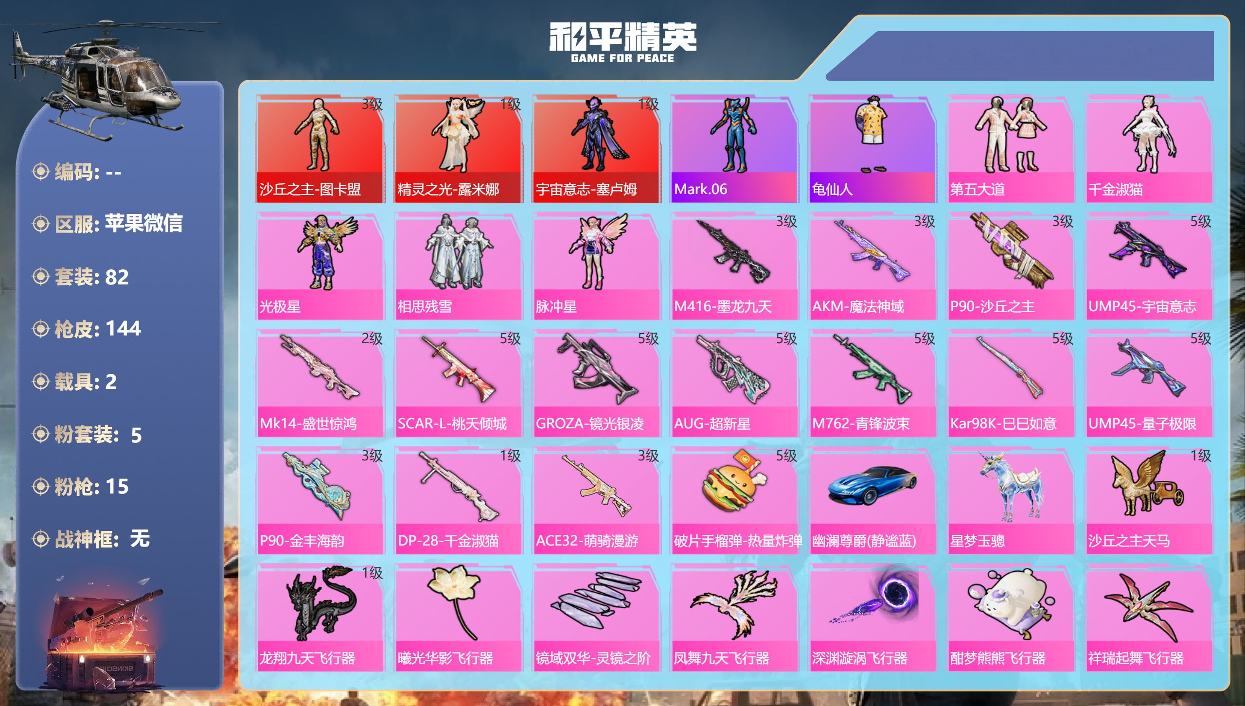 和平精英账号苹果微信3红装2载具5粉装15特效枪3热门82套装144枪皮 55806热力值 10印记 历史绝世王牌25星