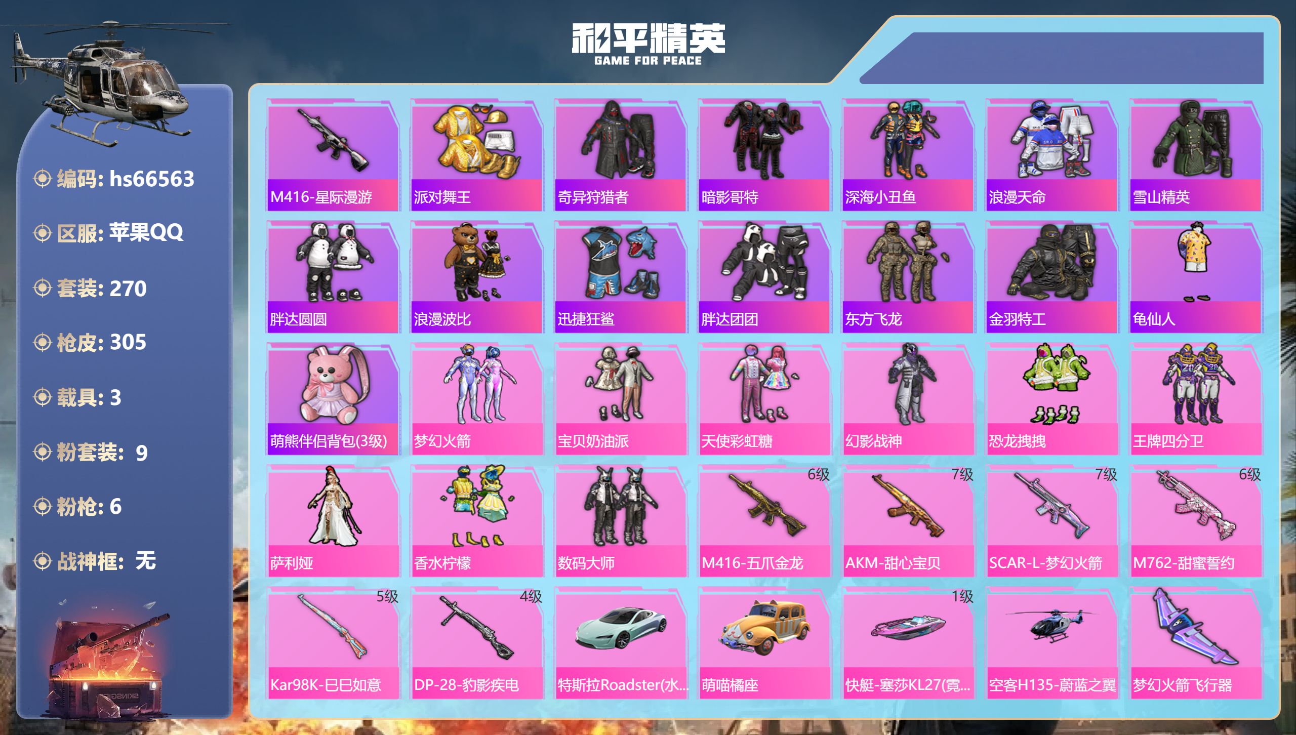 和平精英账号苹果QQhs66563 苹果手Q-19王牌印记-9粉装-6特效枪-3载具-热力值-270套装-305枪皮-1