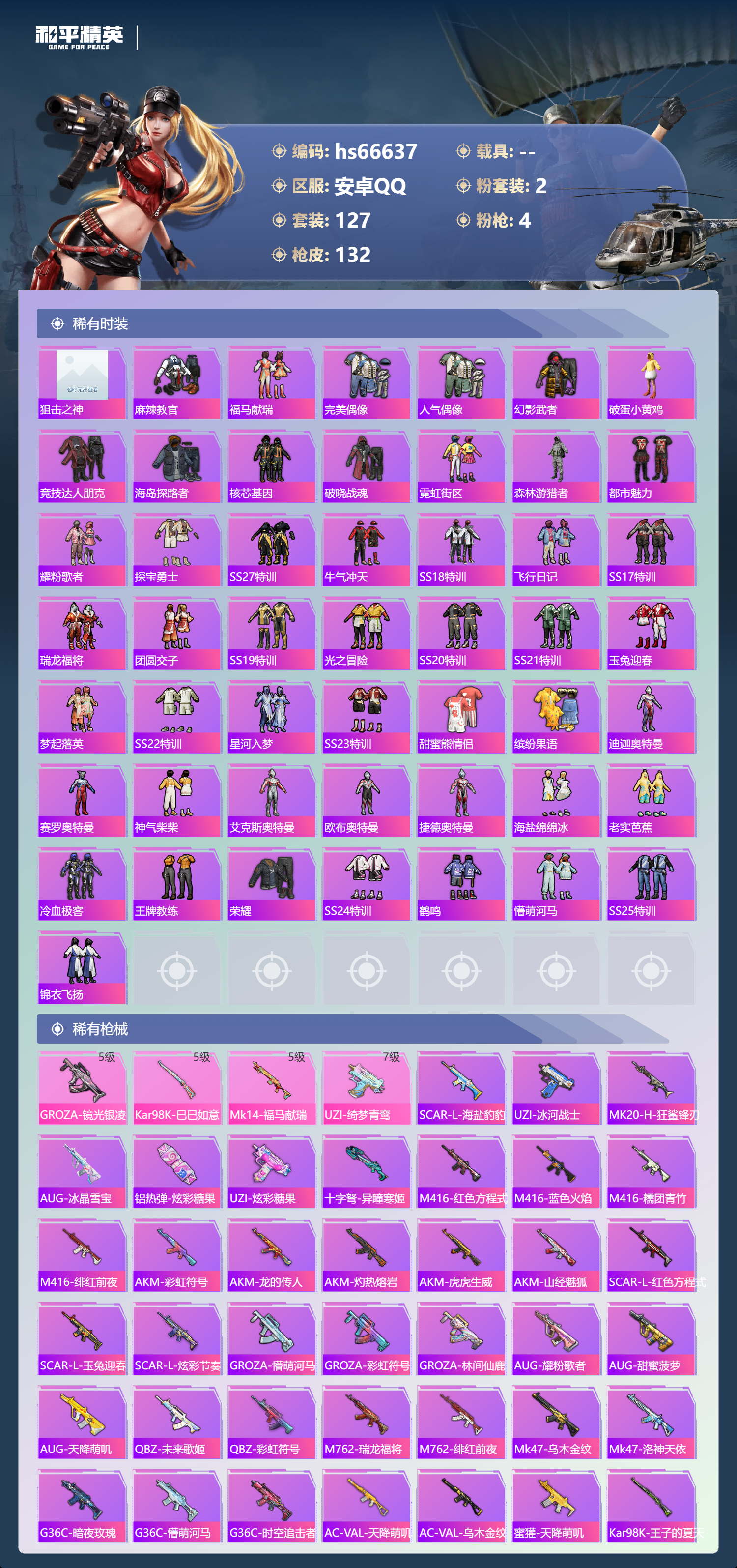 HPSJ4143983和平精英账号详情图6 HPSJ4143983和平精英账号详情图6