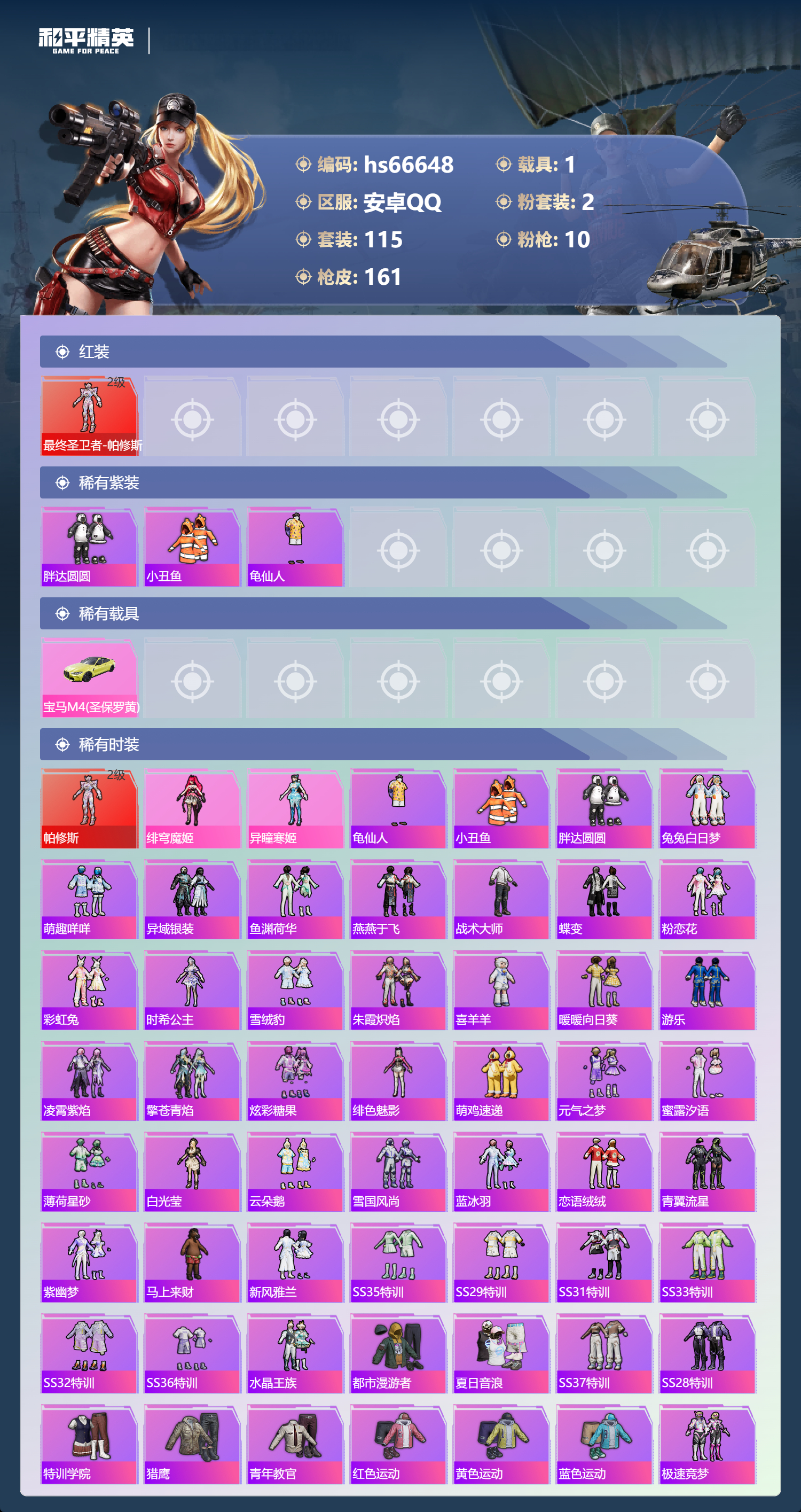 HPSJ4143463和平精英账号详情图4 HPSJ4143463和平精英账号详情图4