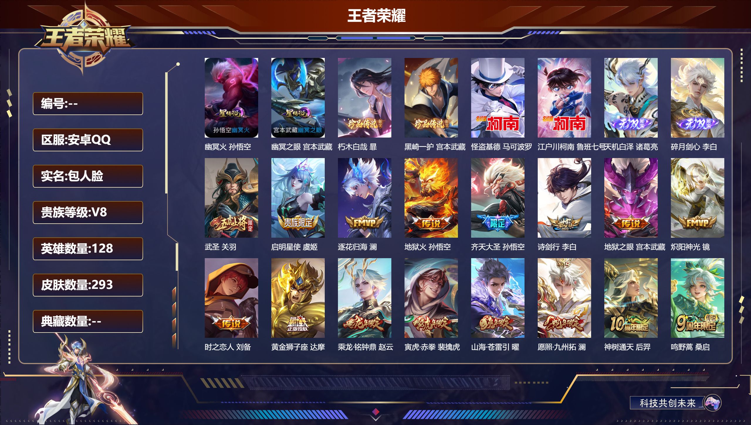 王者荣耀账号安卓QQ128英雄-293皮肤-背包有1水晶未兑换 -V8-2无双4珍品传说16传说 打野34段 2星传说 