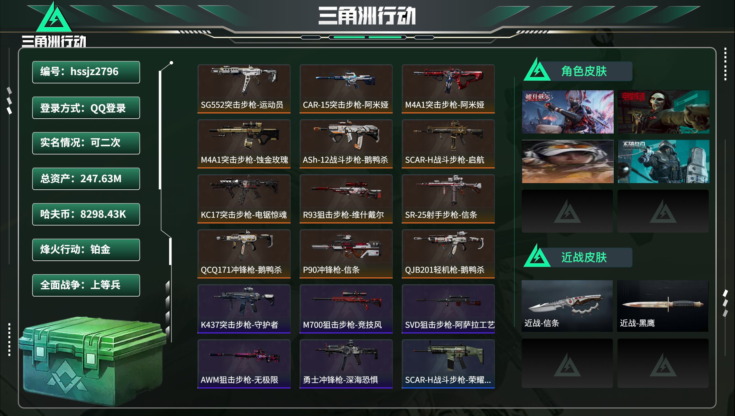 三角洲行动账号QQhssjz2796 总资产247.63M，哈夫币 8298.43K，战场等级:23 上等兵，行动等级