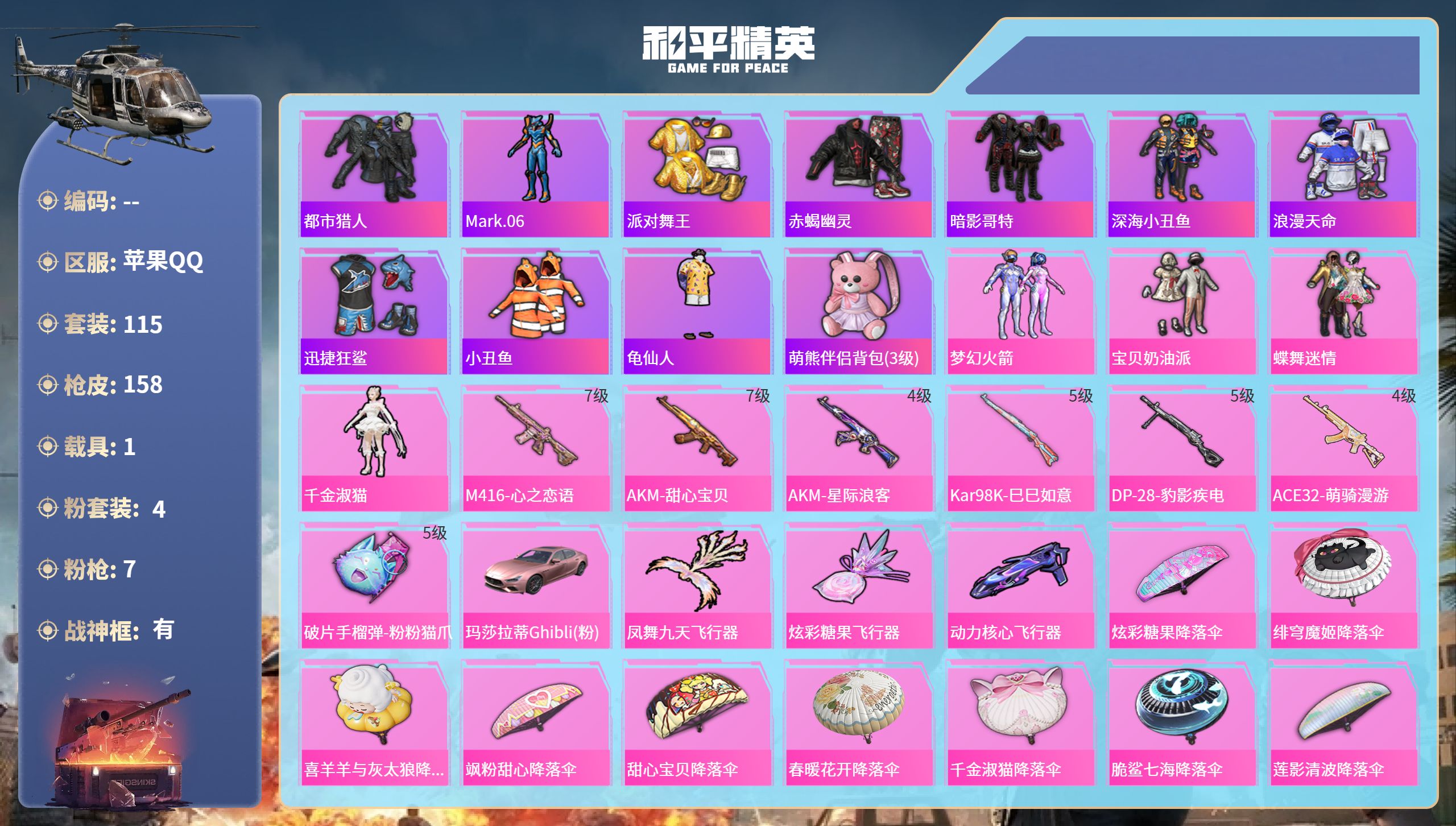 和平精英账号苹果QQ1载具-115套装-158枪皮-苹果手Q-7王牌印记-有战神框-4粉装-7特效枪-1载具-50659