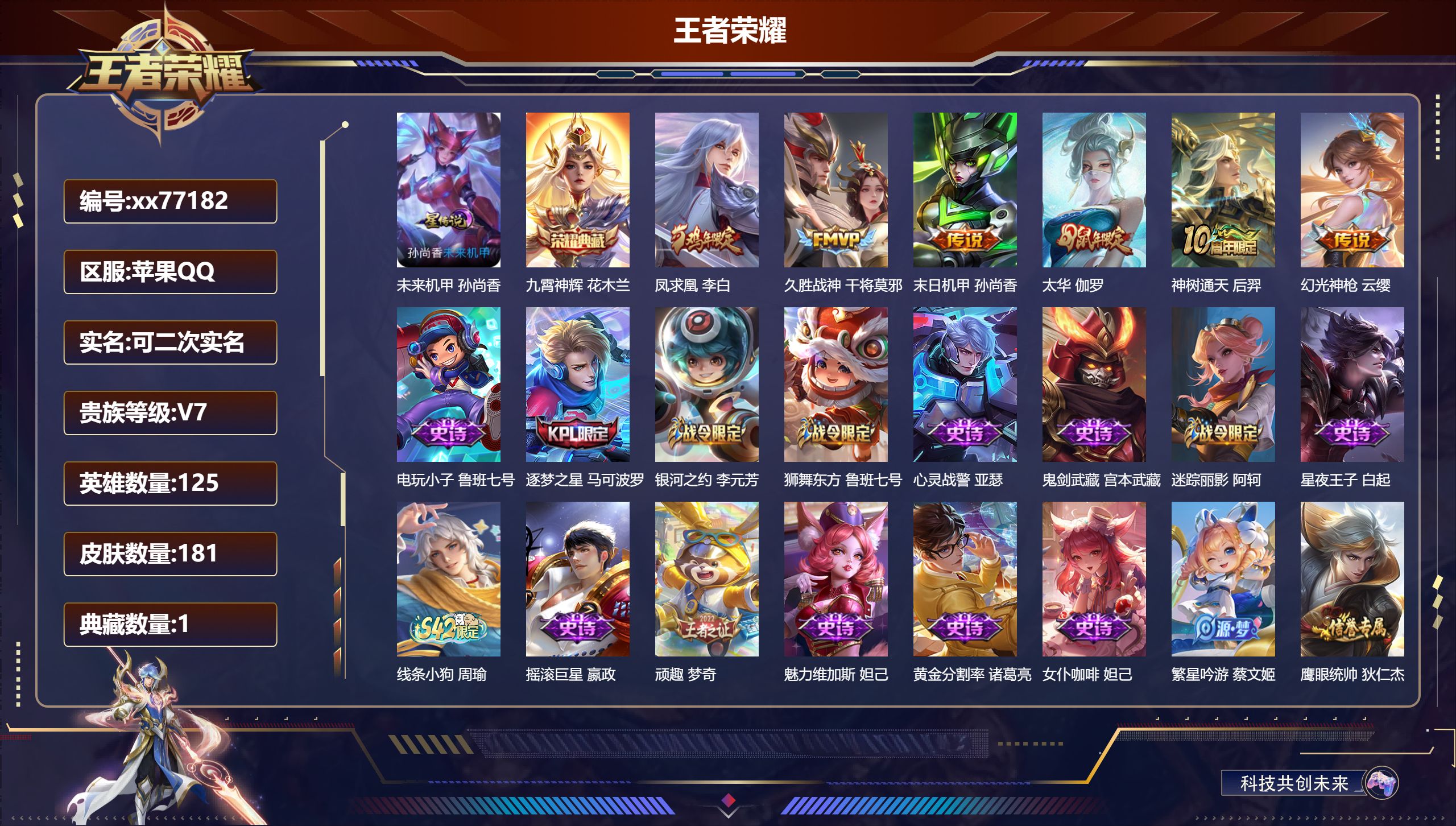 王者荣耀账号苹果QQ@77182 可二次 V7 贵族积分28265 苹果QQ/181皮肤/125英雄/1典藏/0珍品无双