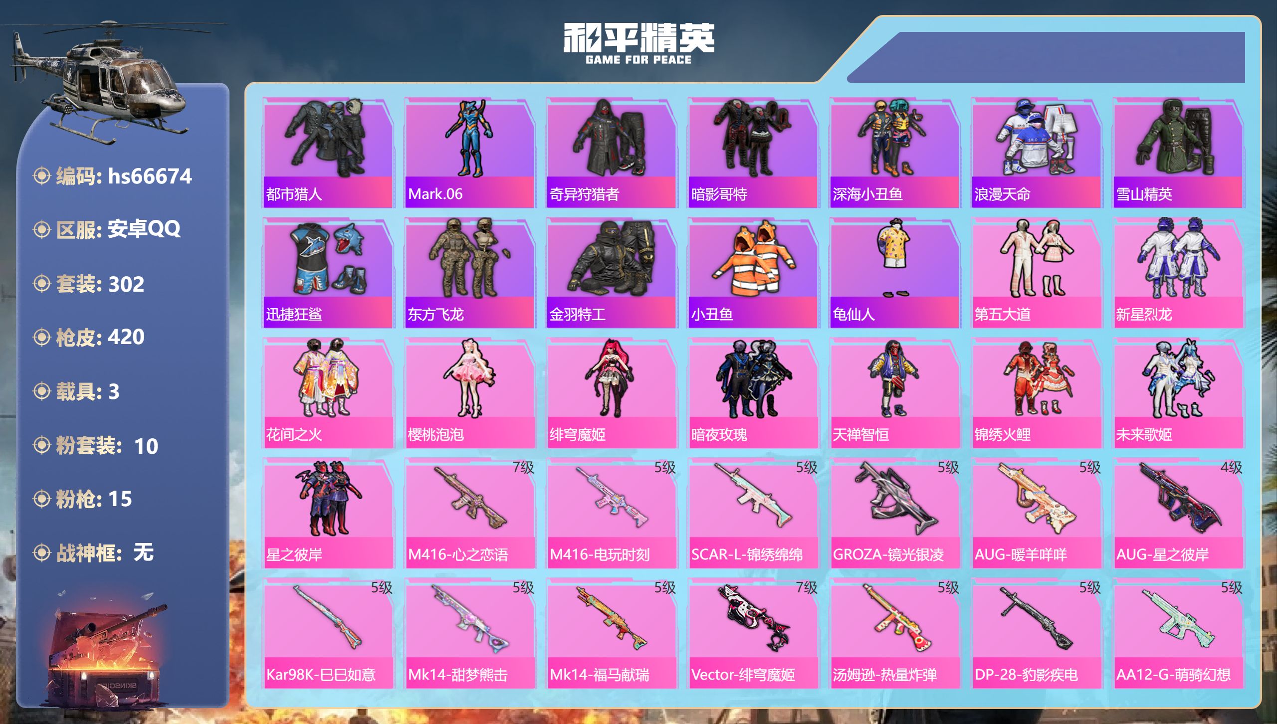 和平精英账号安卓QQ hs66674安卓手Q-21王牌印记-10粉装-15特效枪-3载具-热力值-302套装-420枪皮