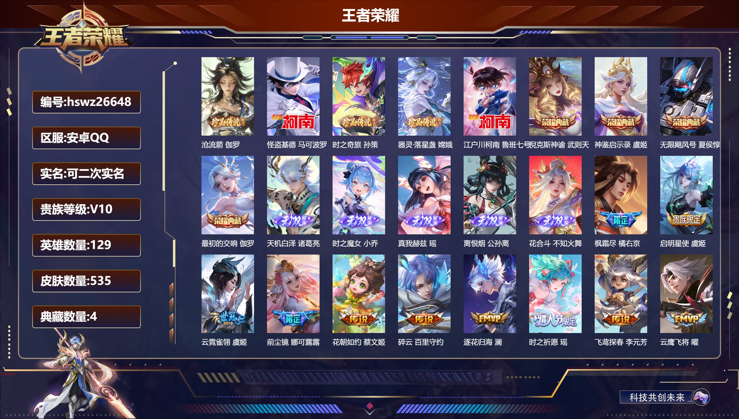 王者荣耀账号安卓QQ129英雄-535皮肤-安卓QQ/非凡王者/535皮肤/129英雄/4典藏/0珍品无双/5无双/5珍