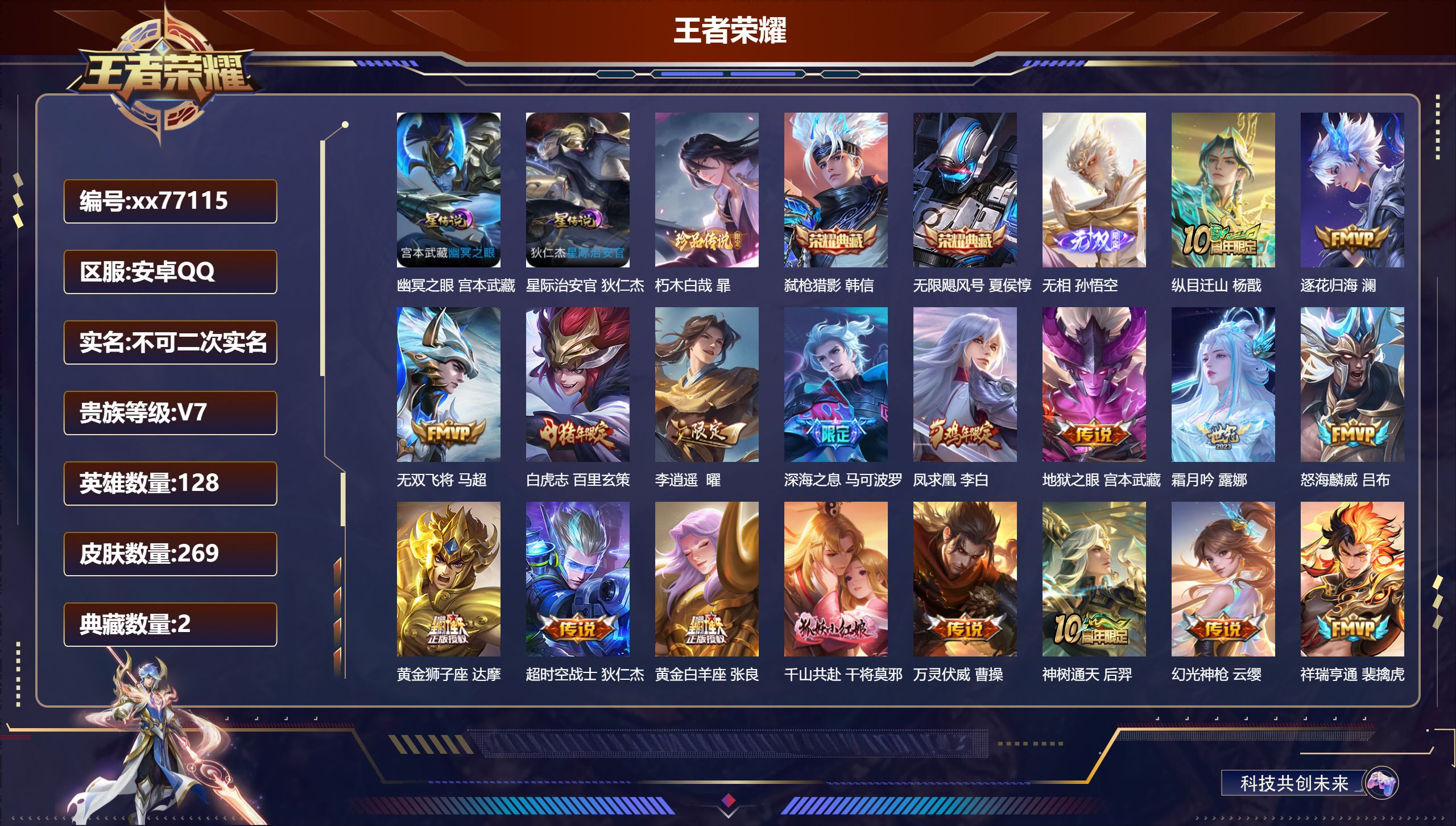 王者荣耀账号安卓QQ@77115 不包人脸 V7 贵族积分44163 安卓QQ/269皮肤/128英雄/2典藏/0珍品无