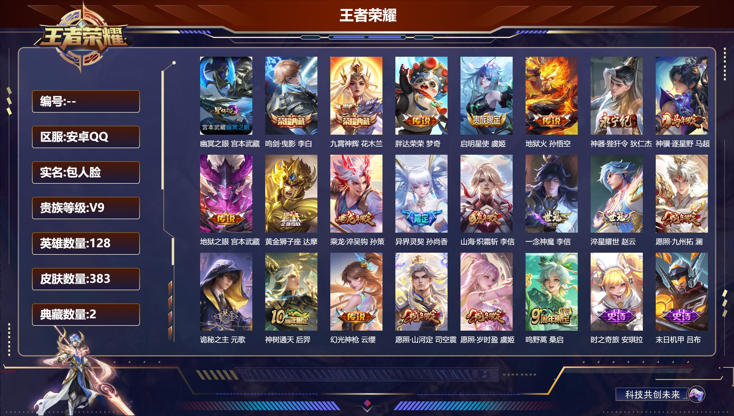 王者荣耀账号安卓QQV9-2典藏19传说 1星传说 幽冥之眼【全皮英雄】 司空震全皮 【典藏】 鸣剑曳影 九霄神辉 【传