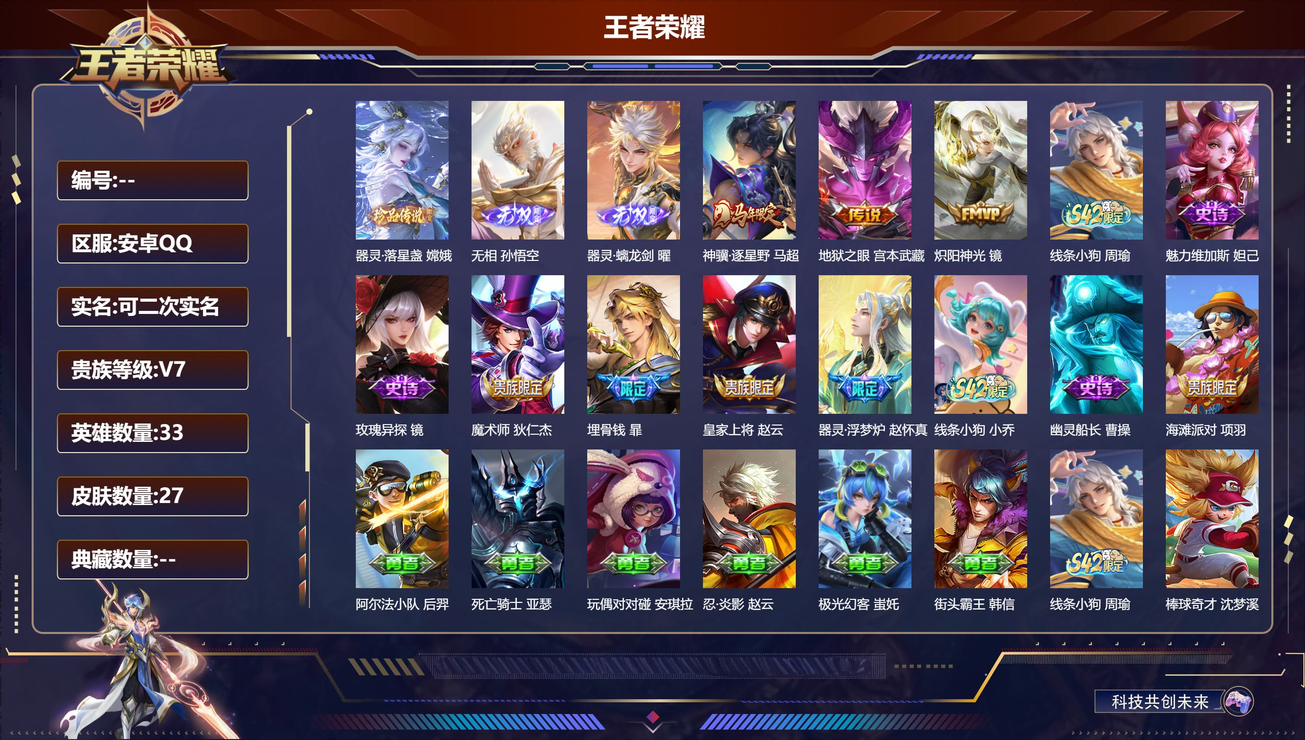 王者荣耀账号安卓QQV7-2无双1珍品传说3传说 【无双】 无相 器灵螭龙剑 【珍品传说】 器灵落星盏 【传说】 神骥逐