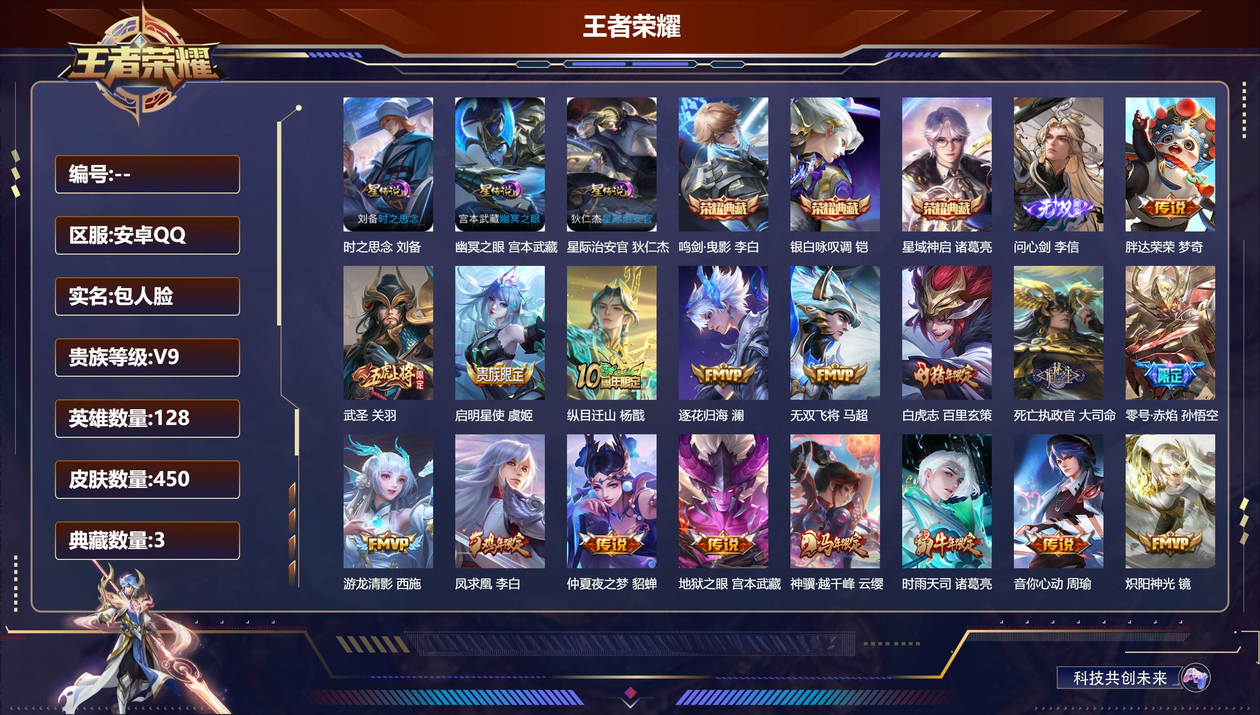 王者荣耀账号安卓QQ128英雄-450皮肤-V9-3典藏1无双36传说 打野35段 万战金标大司命 3星传说 时之思念 