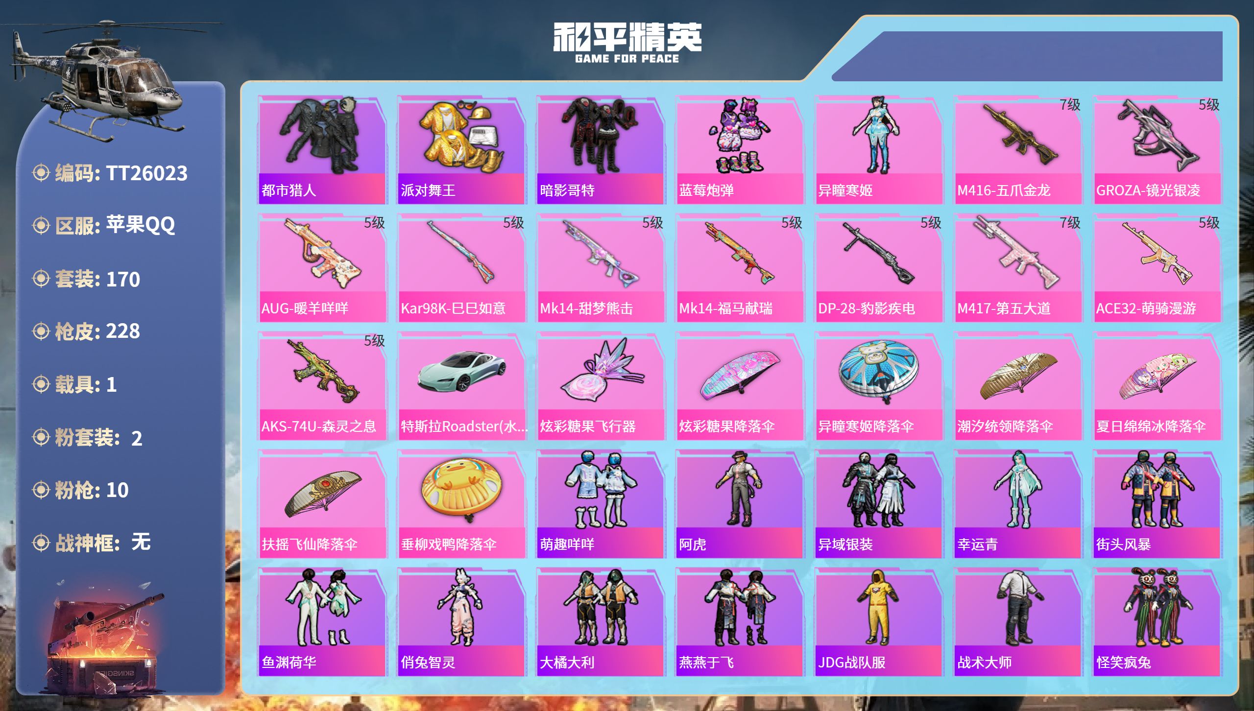 和平精英账号苹果QQ苹果手Q-13王牌印记-2粉装-10特效枪-1载具-66092热力值-170套装-228枪皮-4卓越