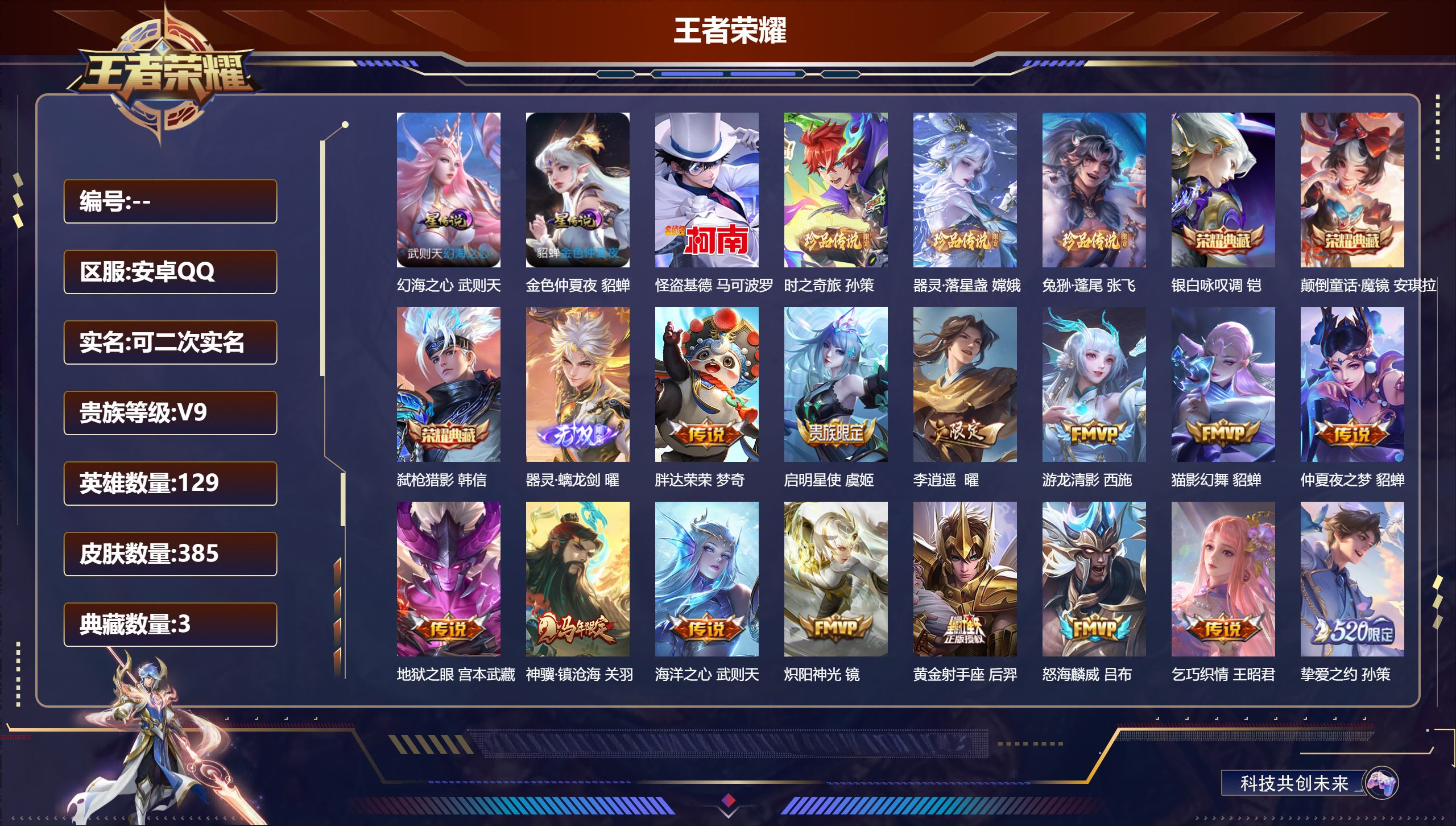 王者荣耀账号安卓QQV9-4典藏1无双4珍品传说35传说 2星传说 幻海之心 金色仲夏夜【全皮英雄】 司空震全皮 鬼谷子