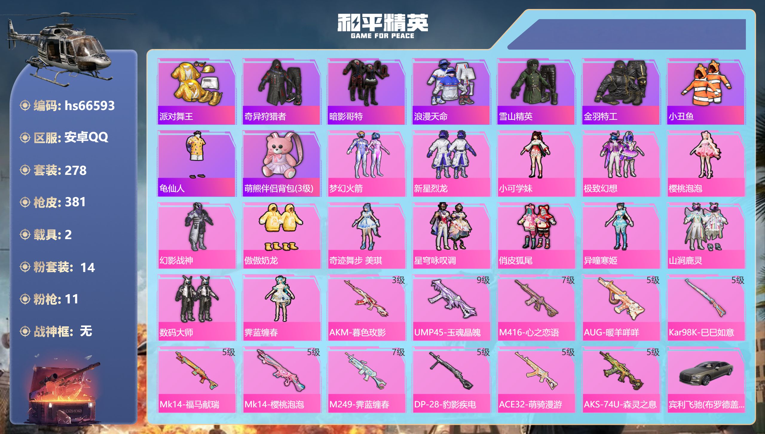 和平精英账号安卓QQhs66593 安卓手Q-26王牌印记-14粉装-11特效枪-2载具-热力值-278套装-381枪皮