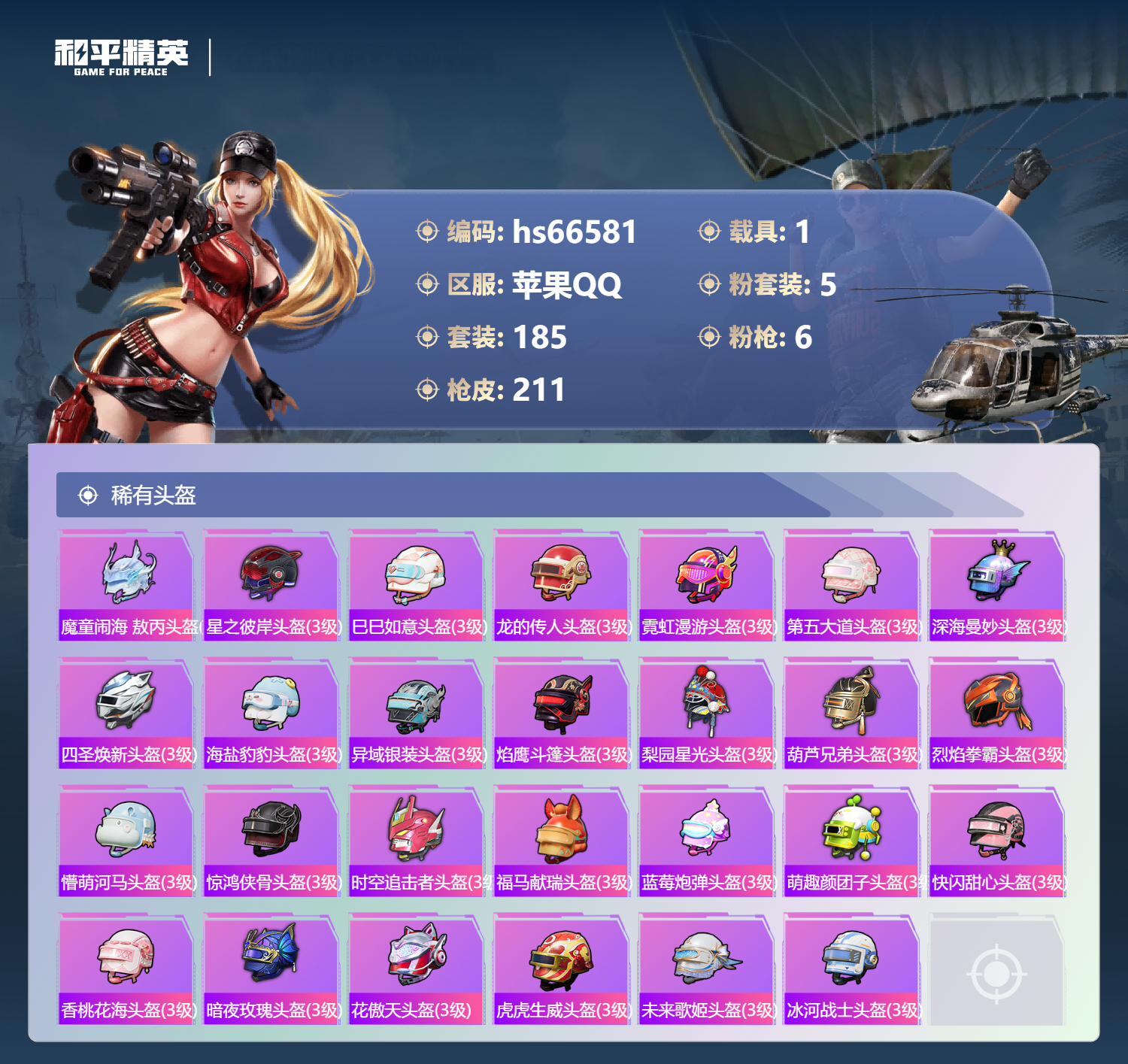 HPSJ4143723和平精英账号详情图11 HPSJ4143723和平精英账号详情图11