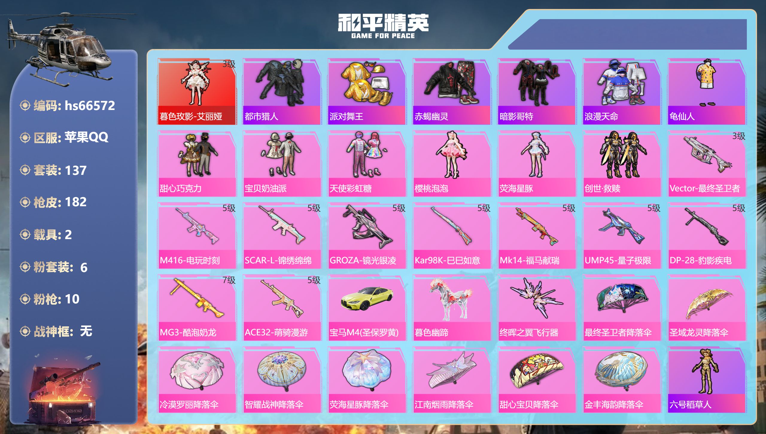 和平精英账号苹果QQhs66572 苹果手Q-12王牌印记-1红装-6粉装-10特效枪-2载具-59021热力值-137
